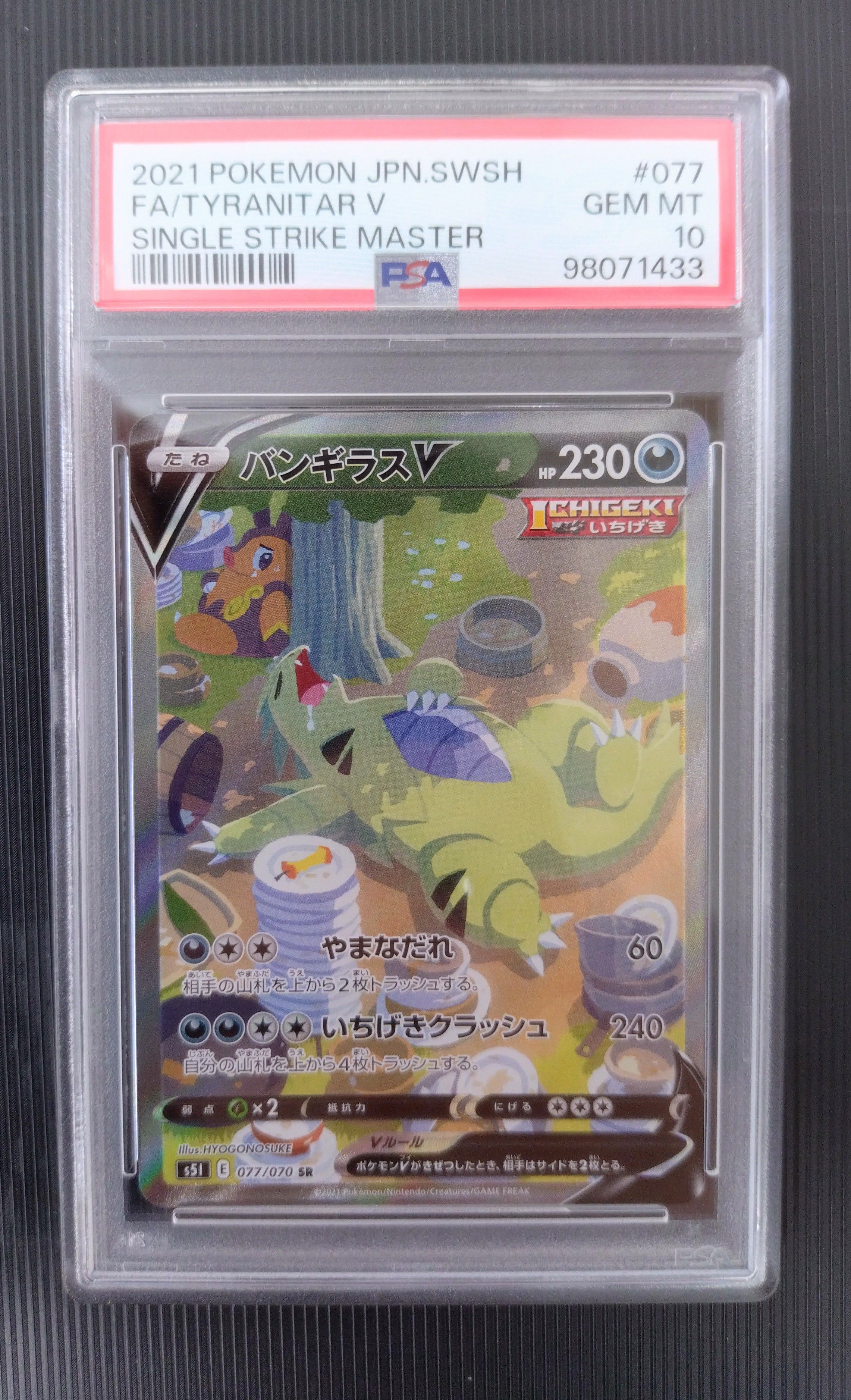バンギラスV SR: SA[S5I 077/070](拡張パック「一撃マスター」)