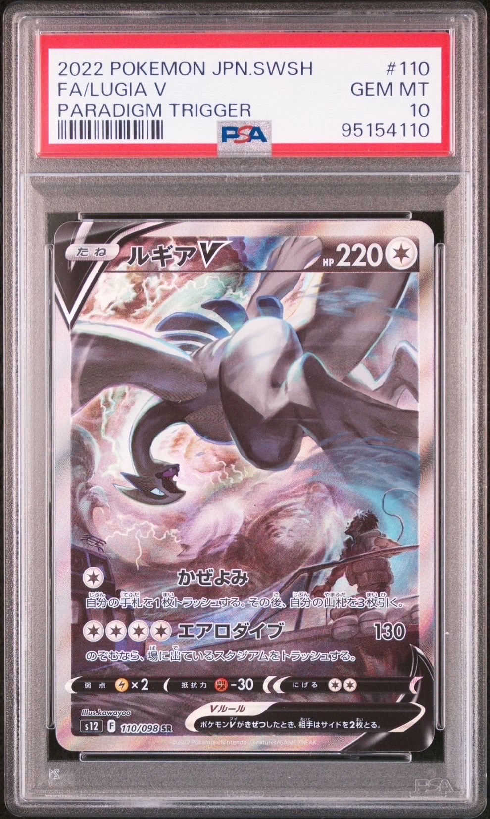 ルギアV SR:SA[s12 110/098](拡張パック「パラダイムトリガー」)