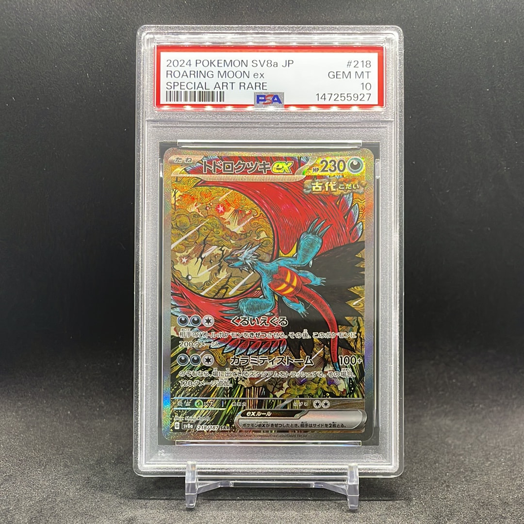 トドロクツキex SAR [SV8a 218/187](ハイクラスパック「テラスタル