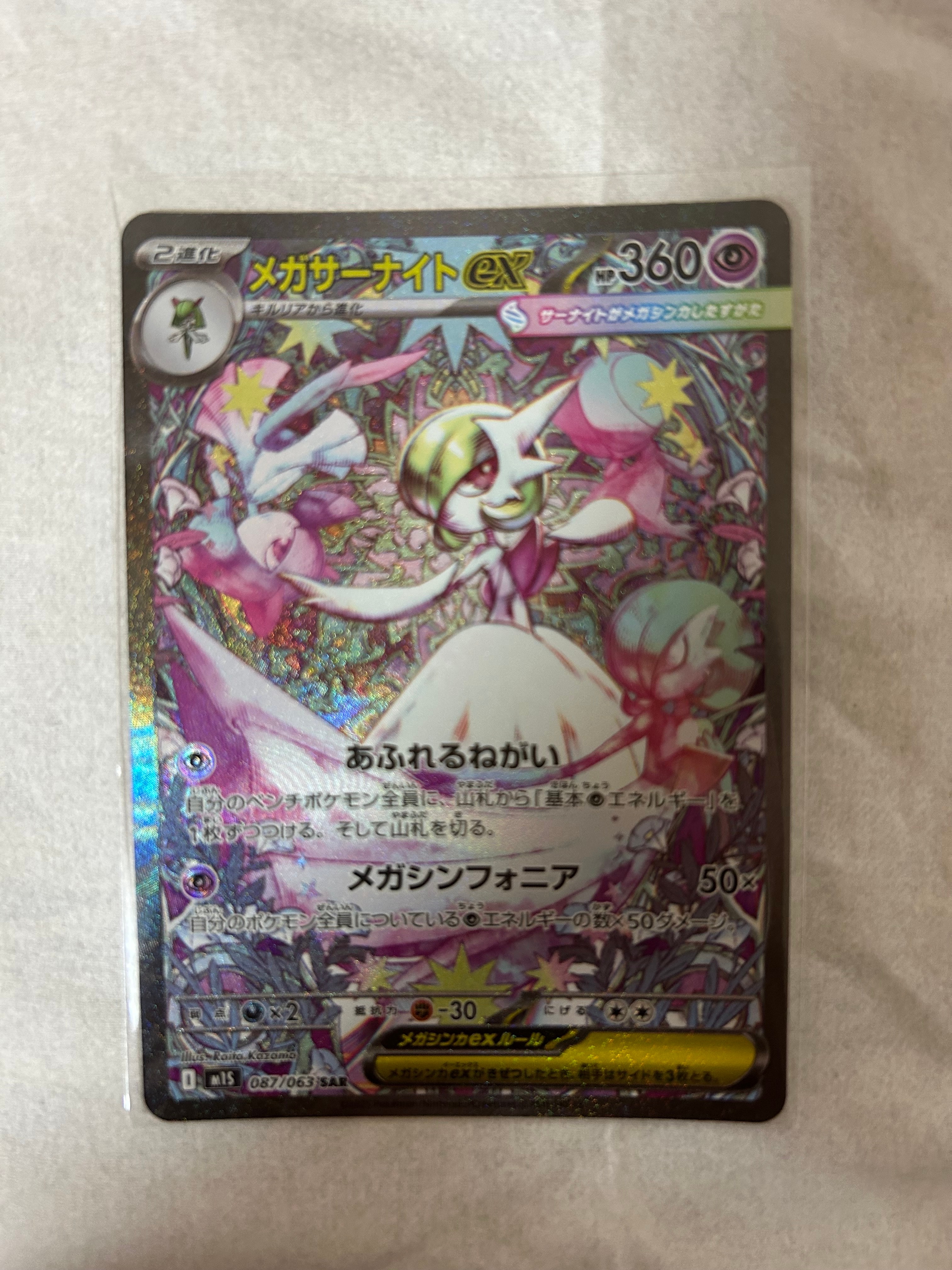 メガサーナイトex SAR [M1S 087/063](拡張パック「メガシンフォニア」)