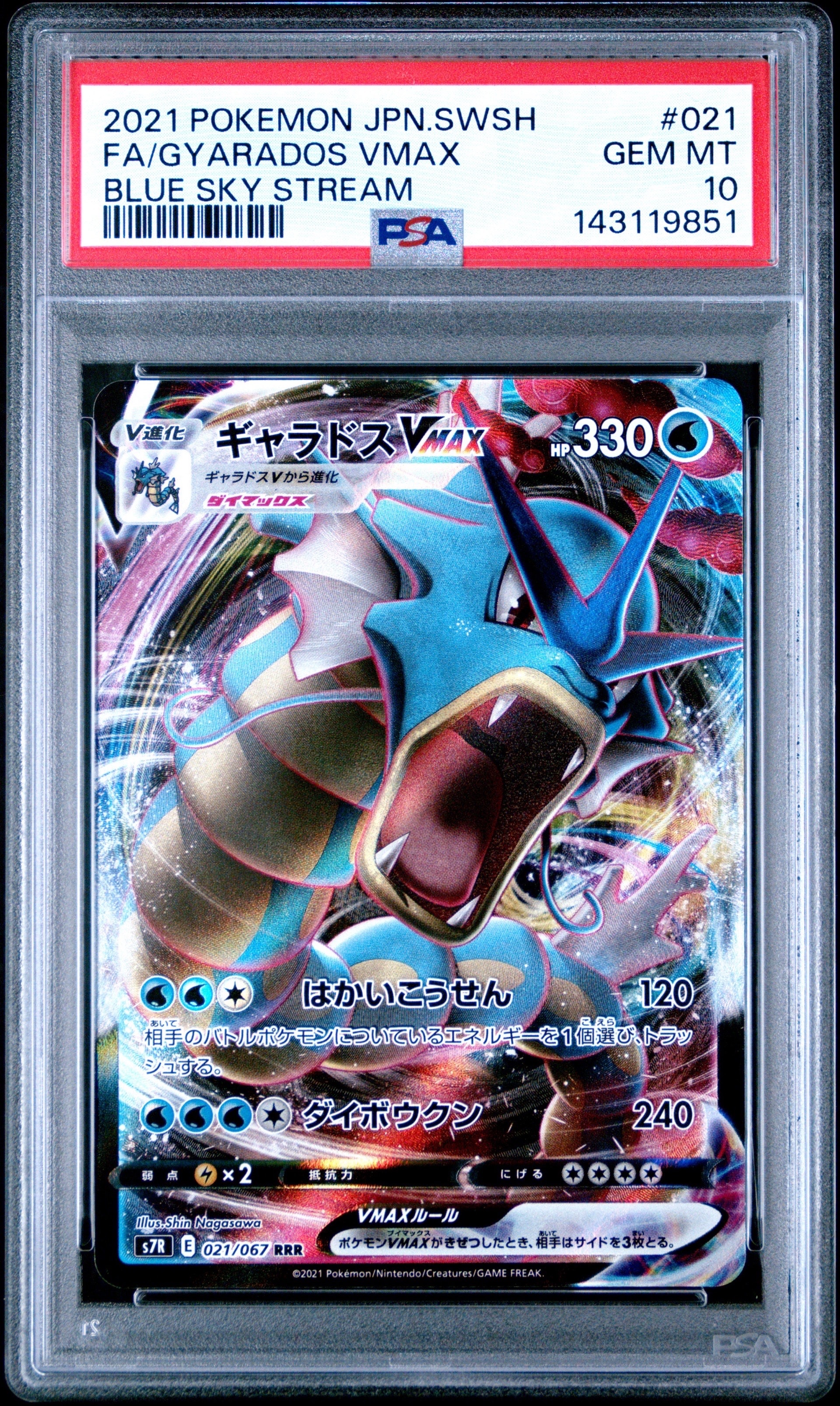 ギャラドスVMAX RRR[S7R 021/067](拡張パック「蒼空ストリーム」)