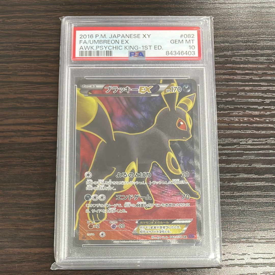 ブラッキーEX SR :1ED [XY10 082/078](拡張パック「めざめる超王」)