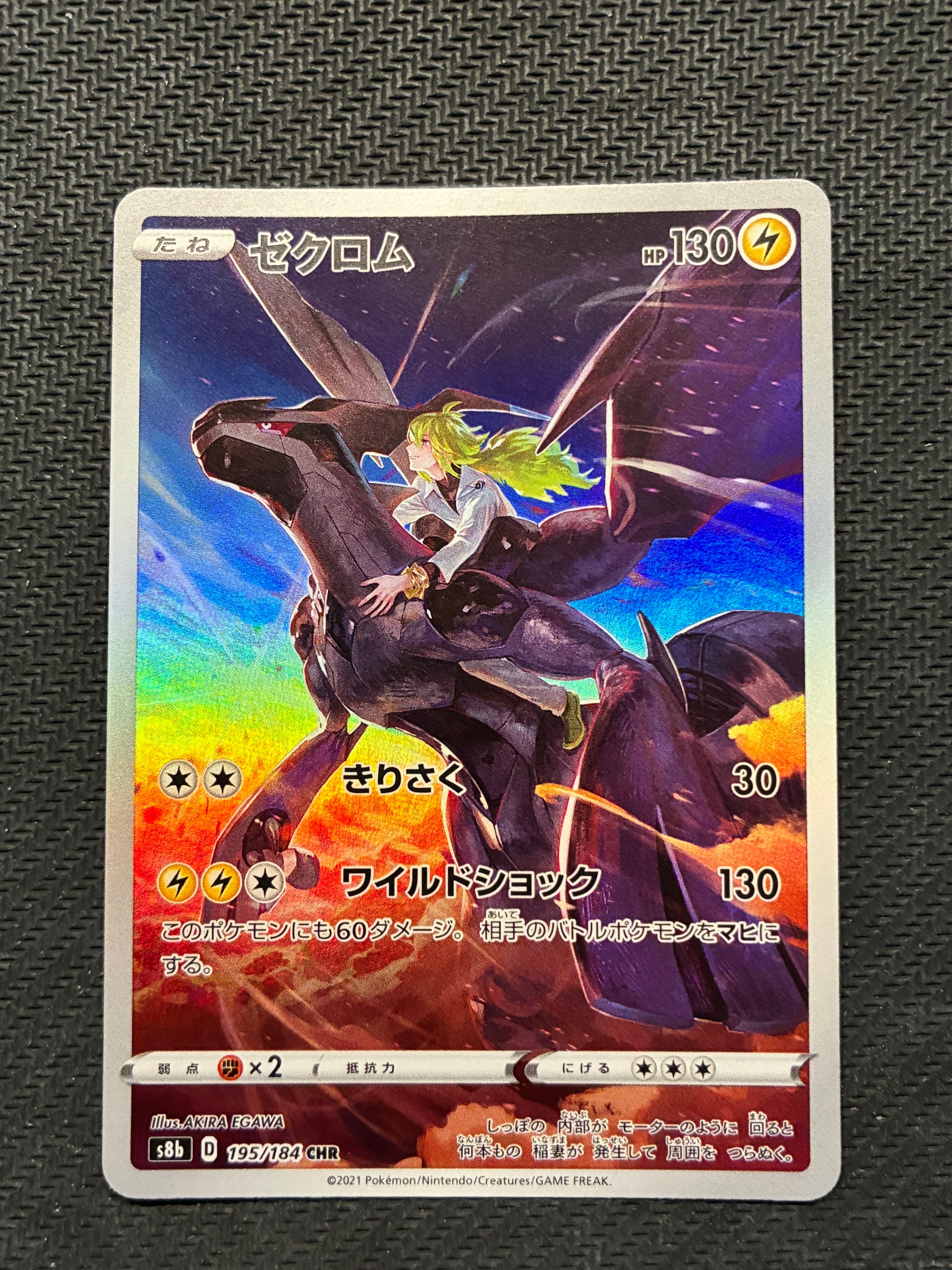 ゼクロム (N) CHR[s8b 195/184](ハイクラスパック「VMAXクライマックス」)