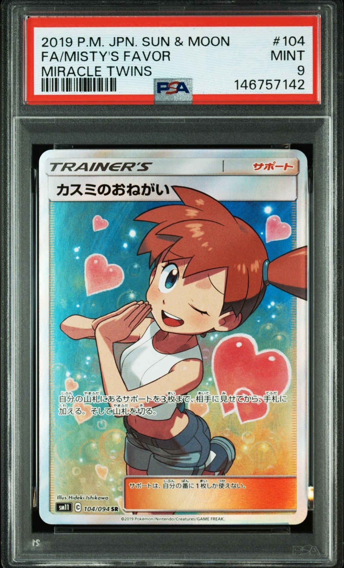 カスミのおねがい SR[SM11 104/094](拡張パック「ミラクルツイン」)
