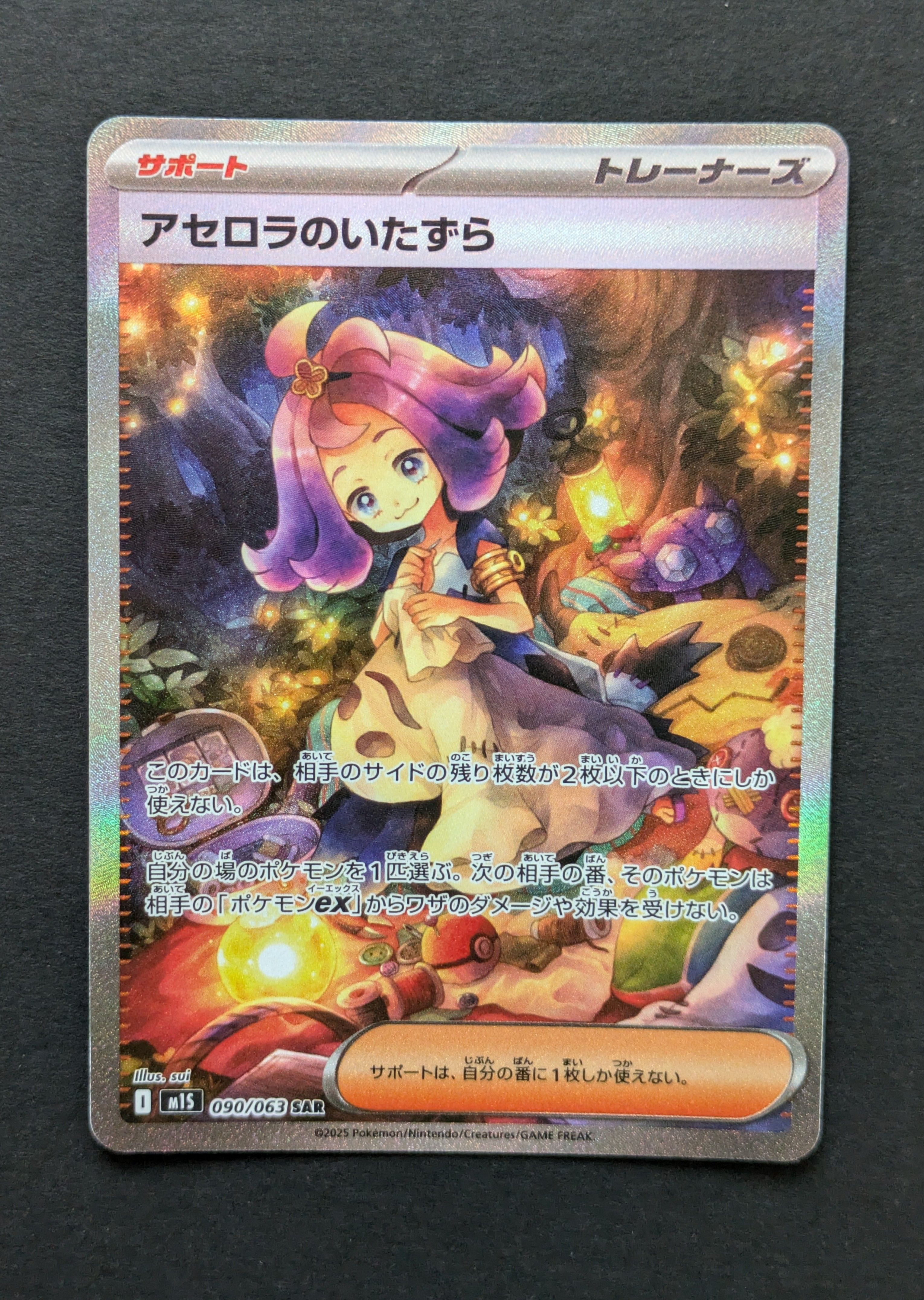 アセロラのいたずら SAR [M1S 090/063](拡張パック「メガシンフォニア」)