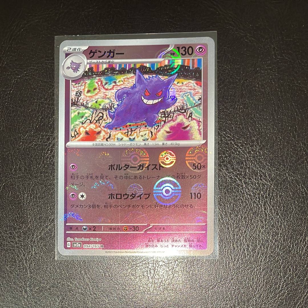 ゲンガー R: モンスターボールミラー[SV2a 094/165](強化拡張パック「ポケモンカード151」)