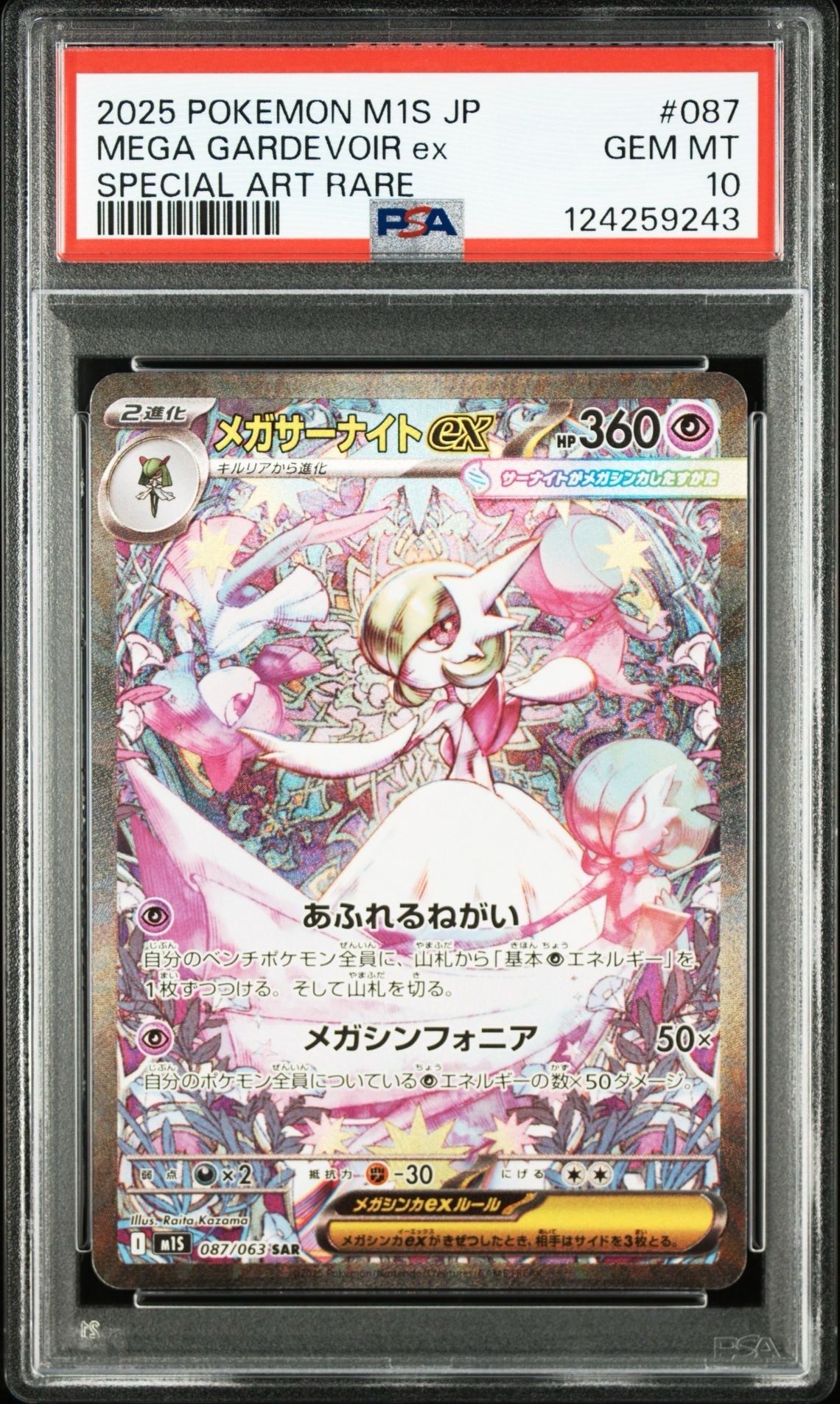 メガサーナイトex SAR [M1S 087/063](拡張パック「メガシンフォニア」)