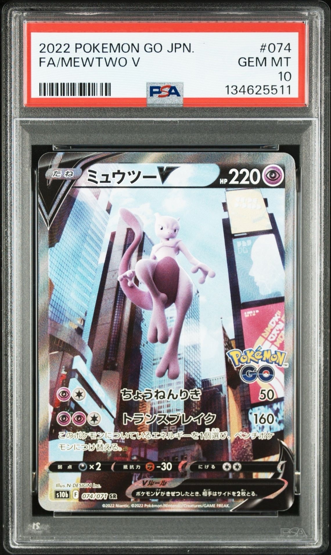 ミュウツーV SR: SA[S10b 074/071](強化拡張パック「Pokemon GO」)