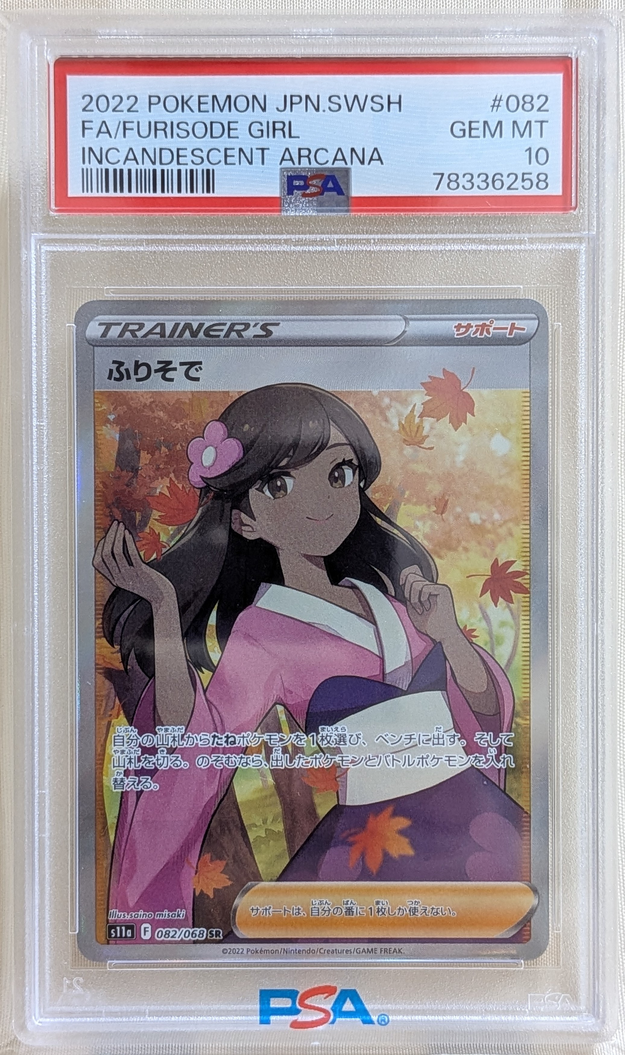 ふりそで SR [s11a 082/068](強化拡張パック『白熱のアルカナ』)の新品