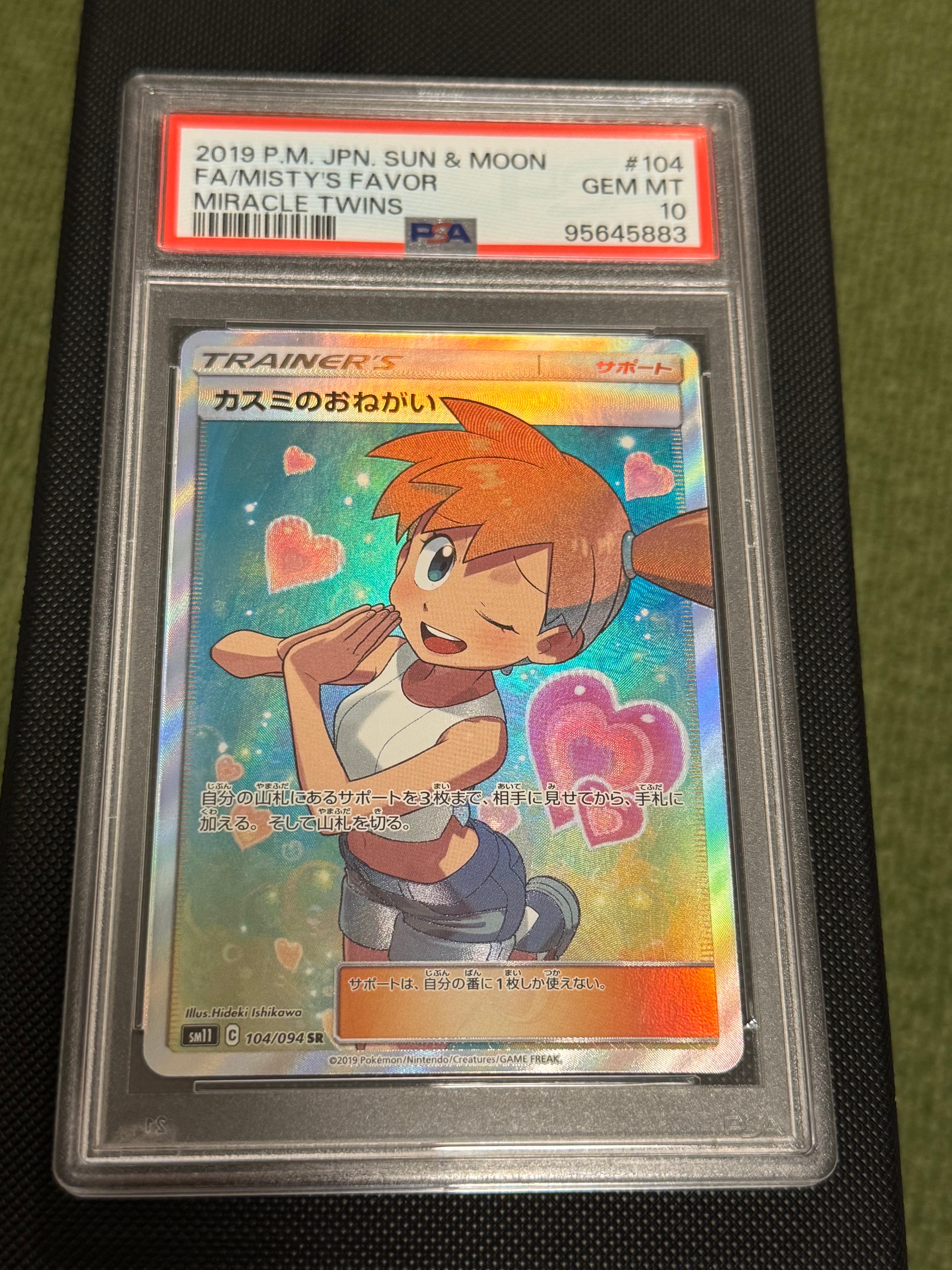 カスミのおねがい SR[SM11 104/094](拡張パック「ミラクルツイン」)の