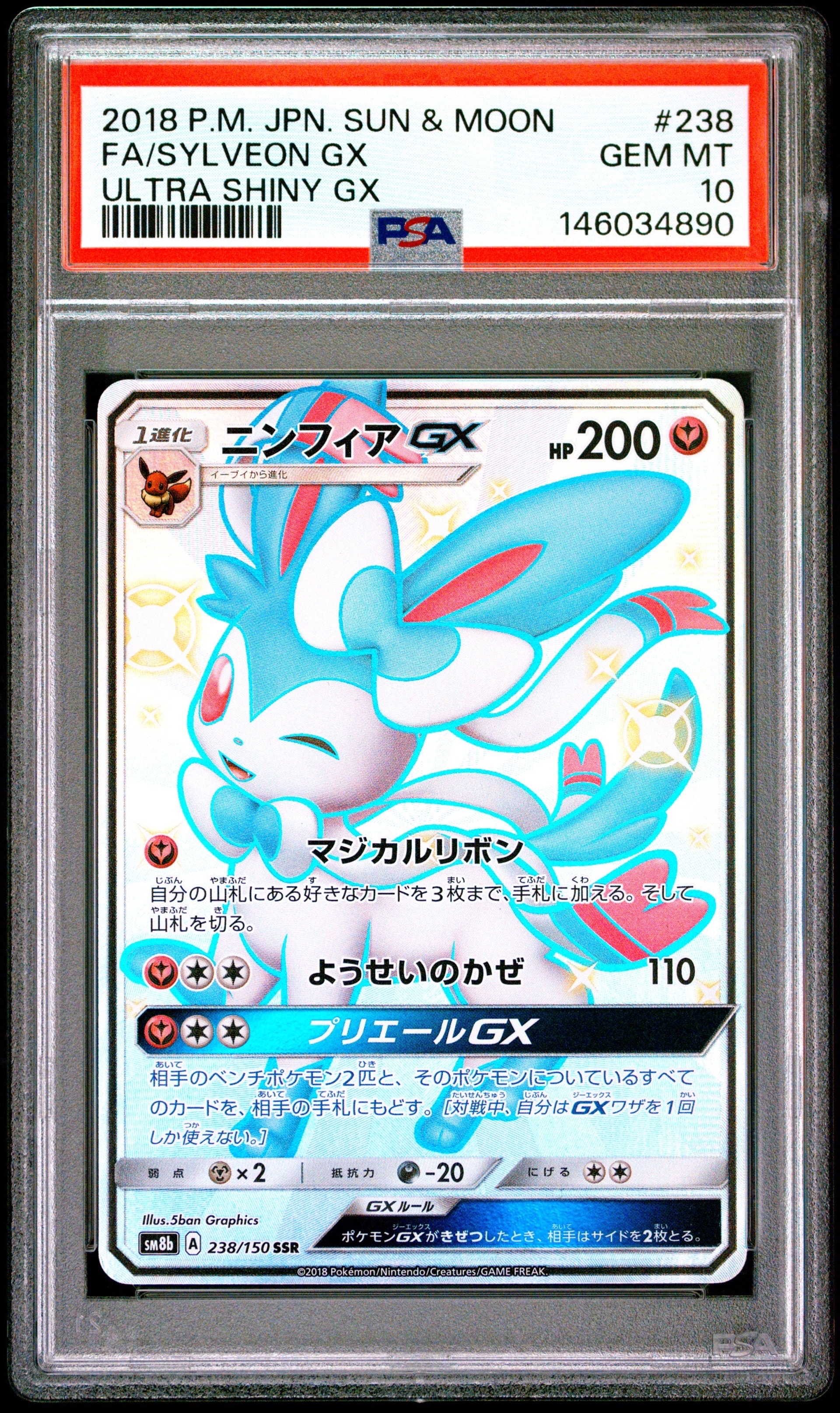 【美品】ニンフィアGX SSR SM8b GXウルトラシャイニー 238/150 ニンフィアGX SSR[SM8b 238/150](ハイクラスパック「GXウルトラ