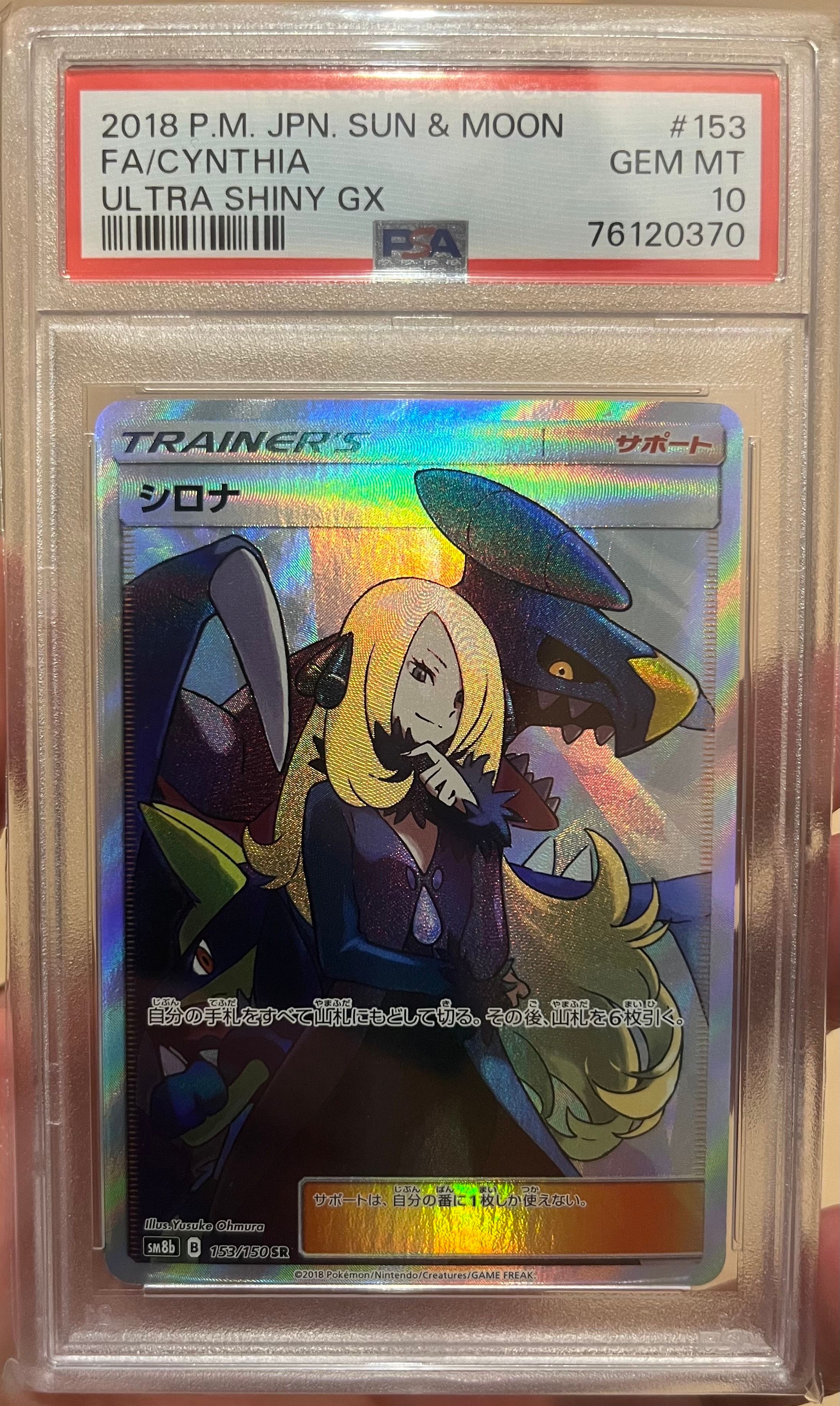 シロナ SR[SM8b 153/150](ハイクラスパック「GXウルトラシャイニー」)