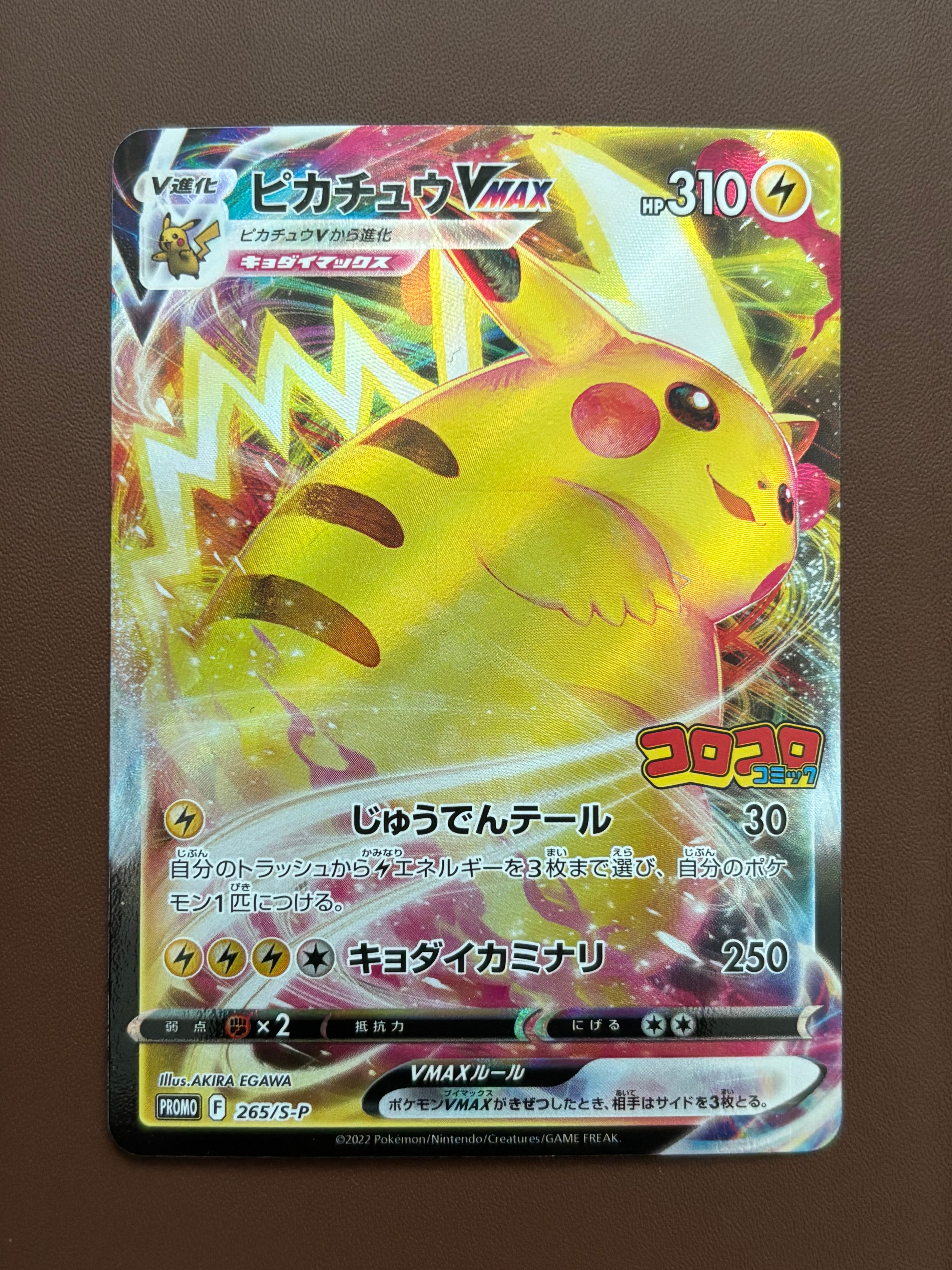 ピカチュウVMAX: プロモ P [S-P 265](月刊コロコロコミック2022年2月号付録)