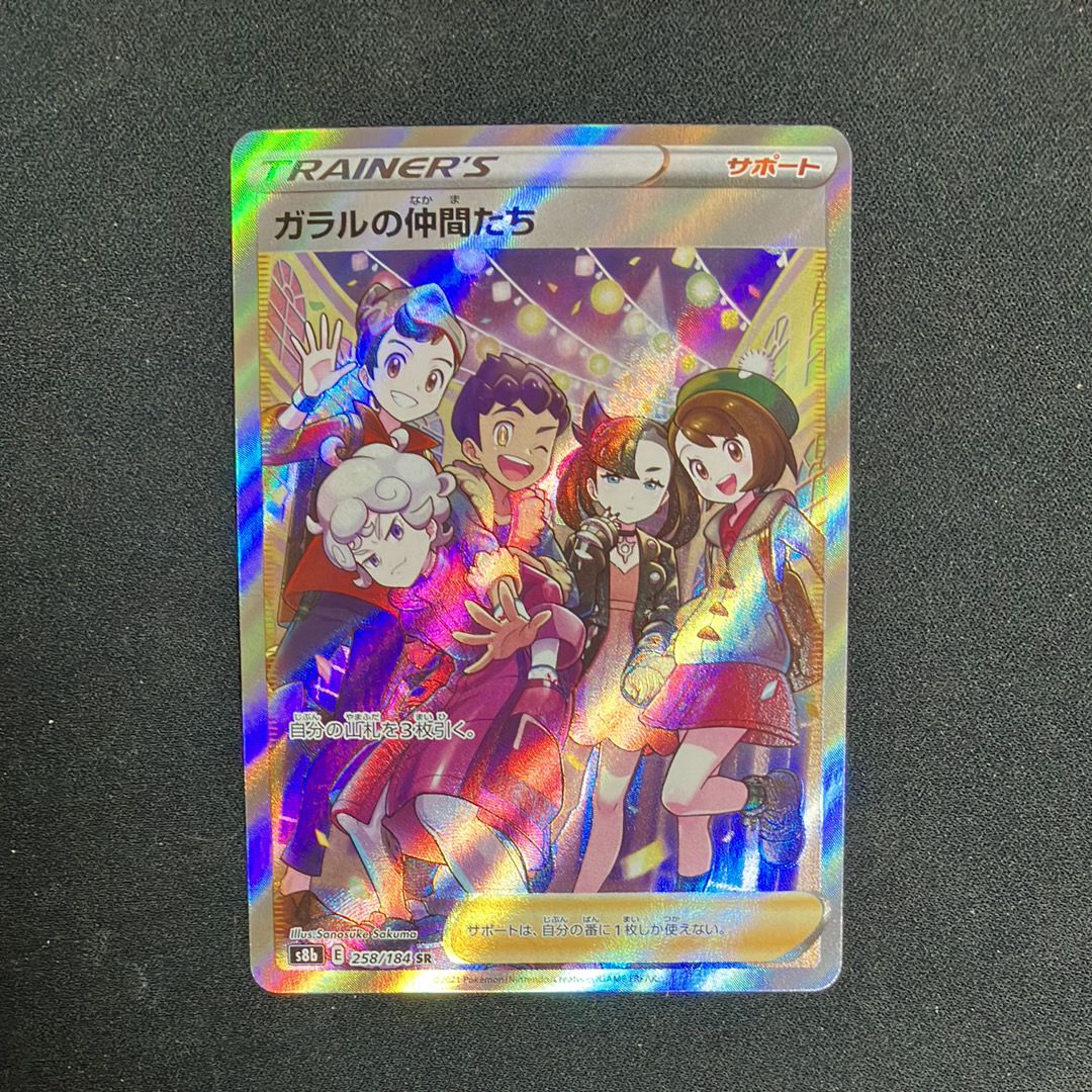 ガラルの仲間たち SR[S8b 258/184](ハイクラスパック「VMAXクライマックス」)