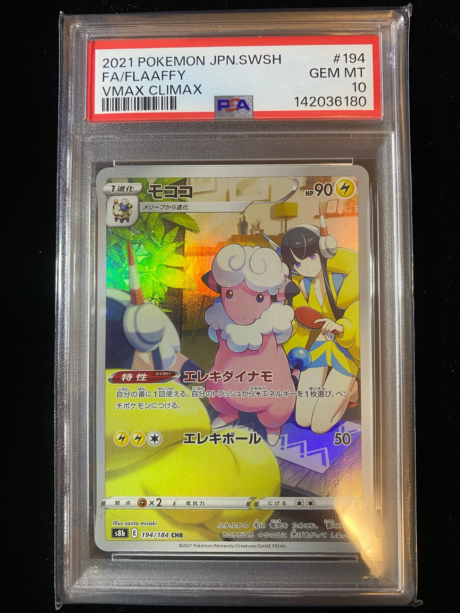 モココ CHR[s8b 194/184](ハイクラスパック「VMAXクライマックス」)