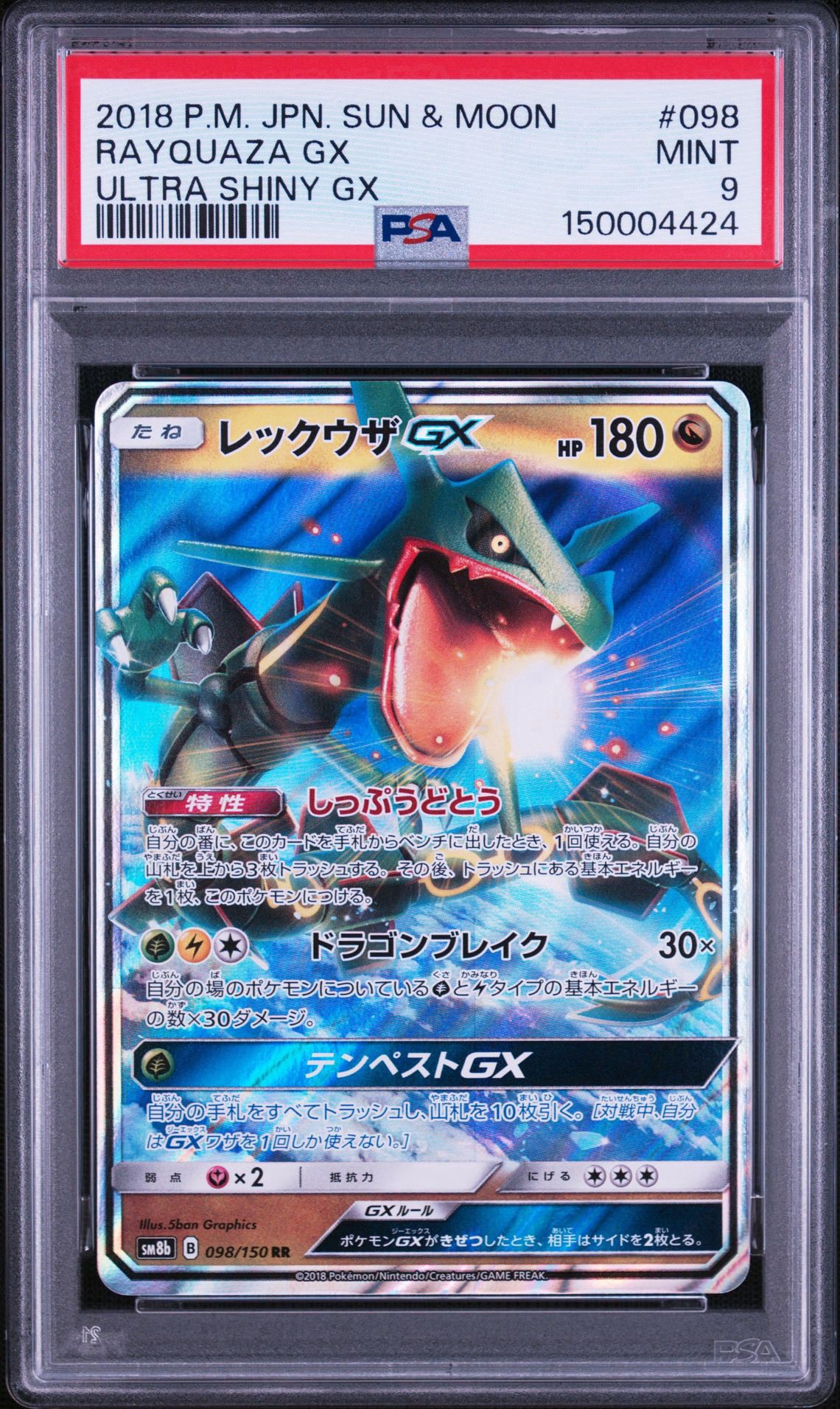 レックウザGX RR[SM8b 098/150](ハイクラスパック「GXウルトラ
