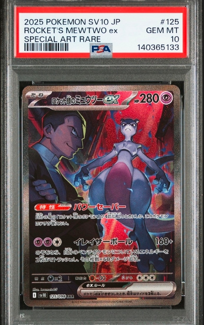 ロケット団のミュウツーex SAR [SV10 125/098](拡張パック「ロケット団の栄光」)