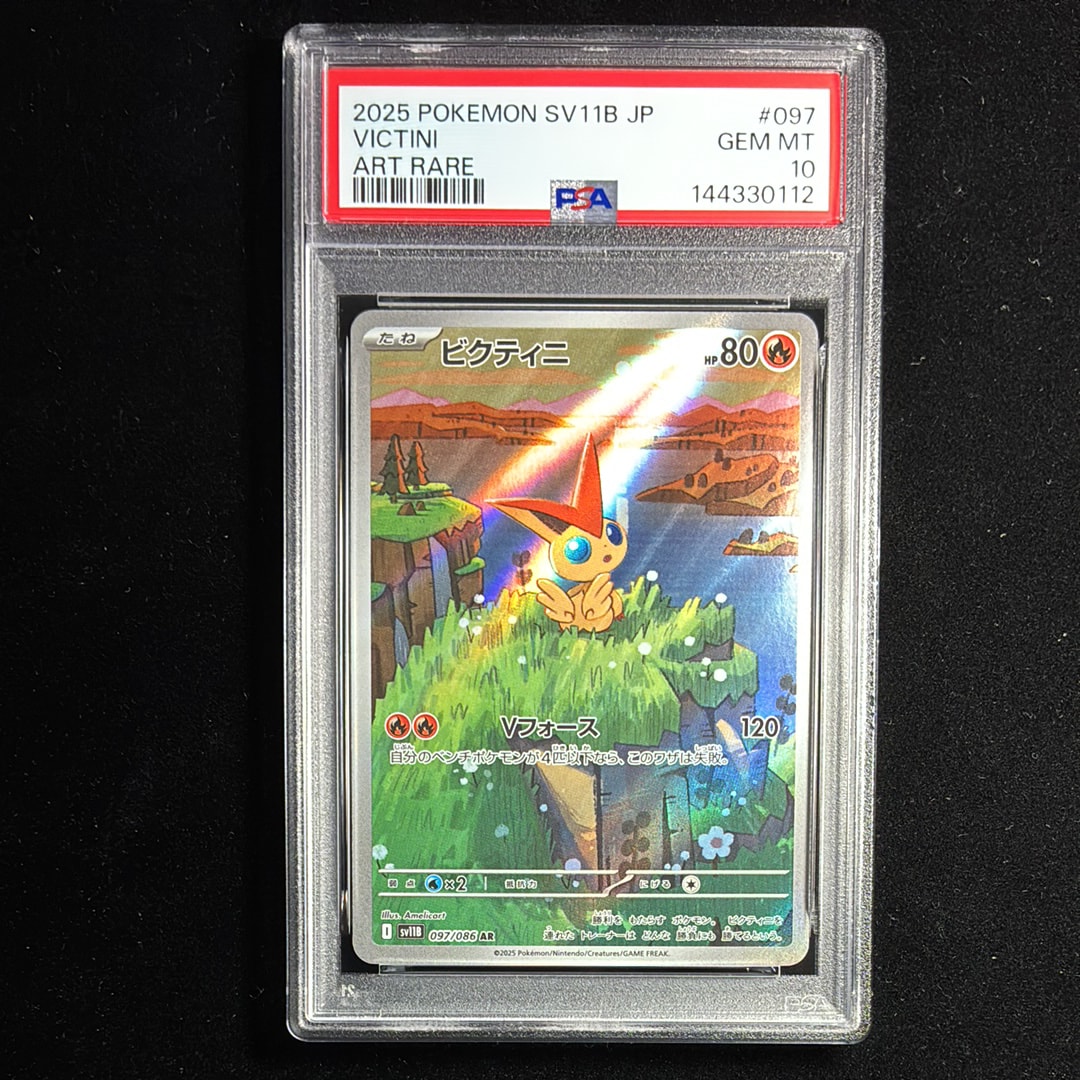 ビクティニ AR PSA10 ビクティニ AR ポケモンカード ブラックボルト