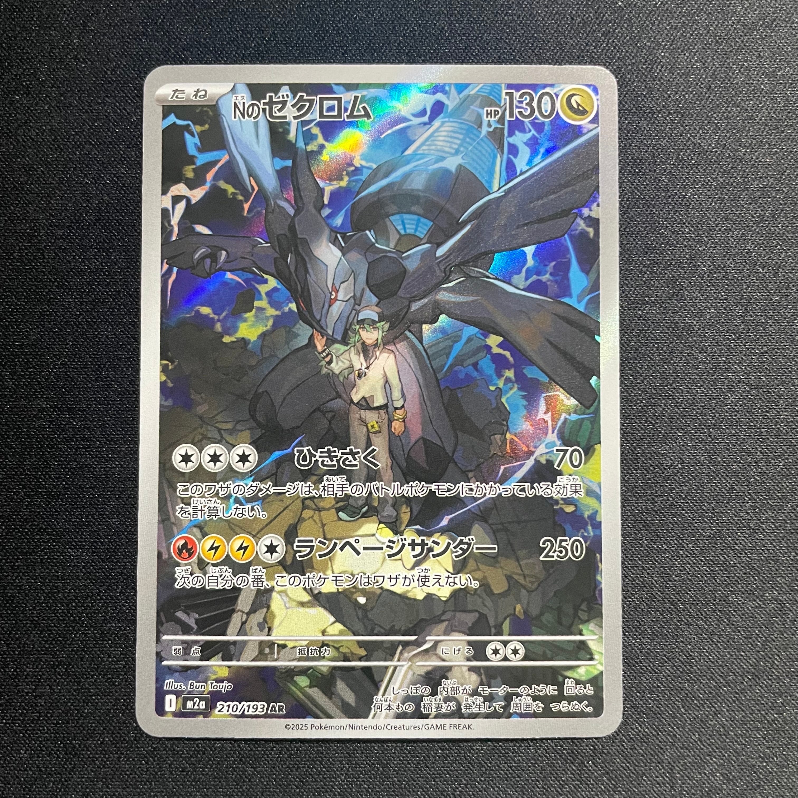 Nのゼクロム AR [M2a 210/193](ハイクラスパック「MEGAドリームex」)