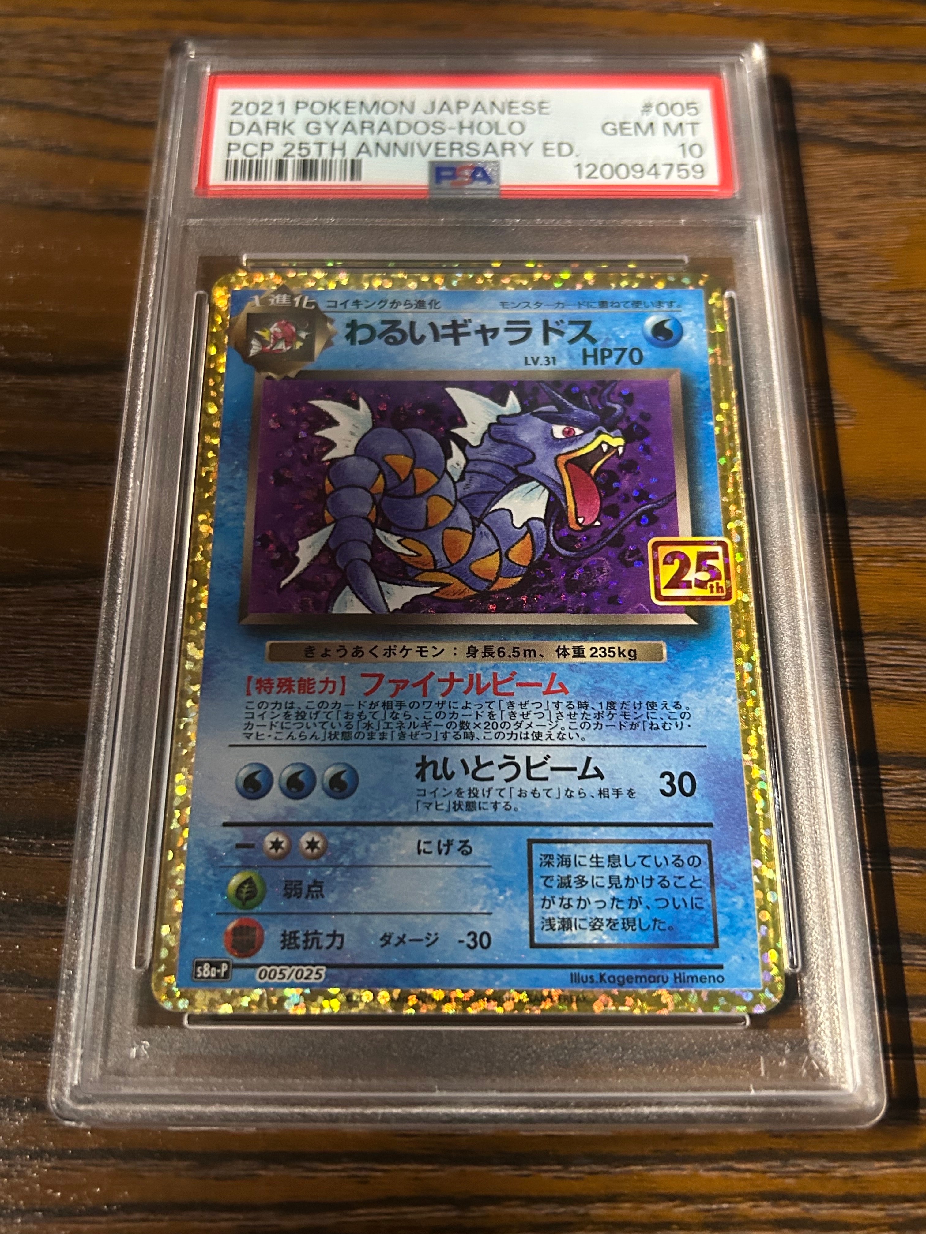 わるいギャラドス: プロモ[S8a-P 005/025](プロモカードパック 25th ANNIVERSARY edition)