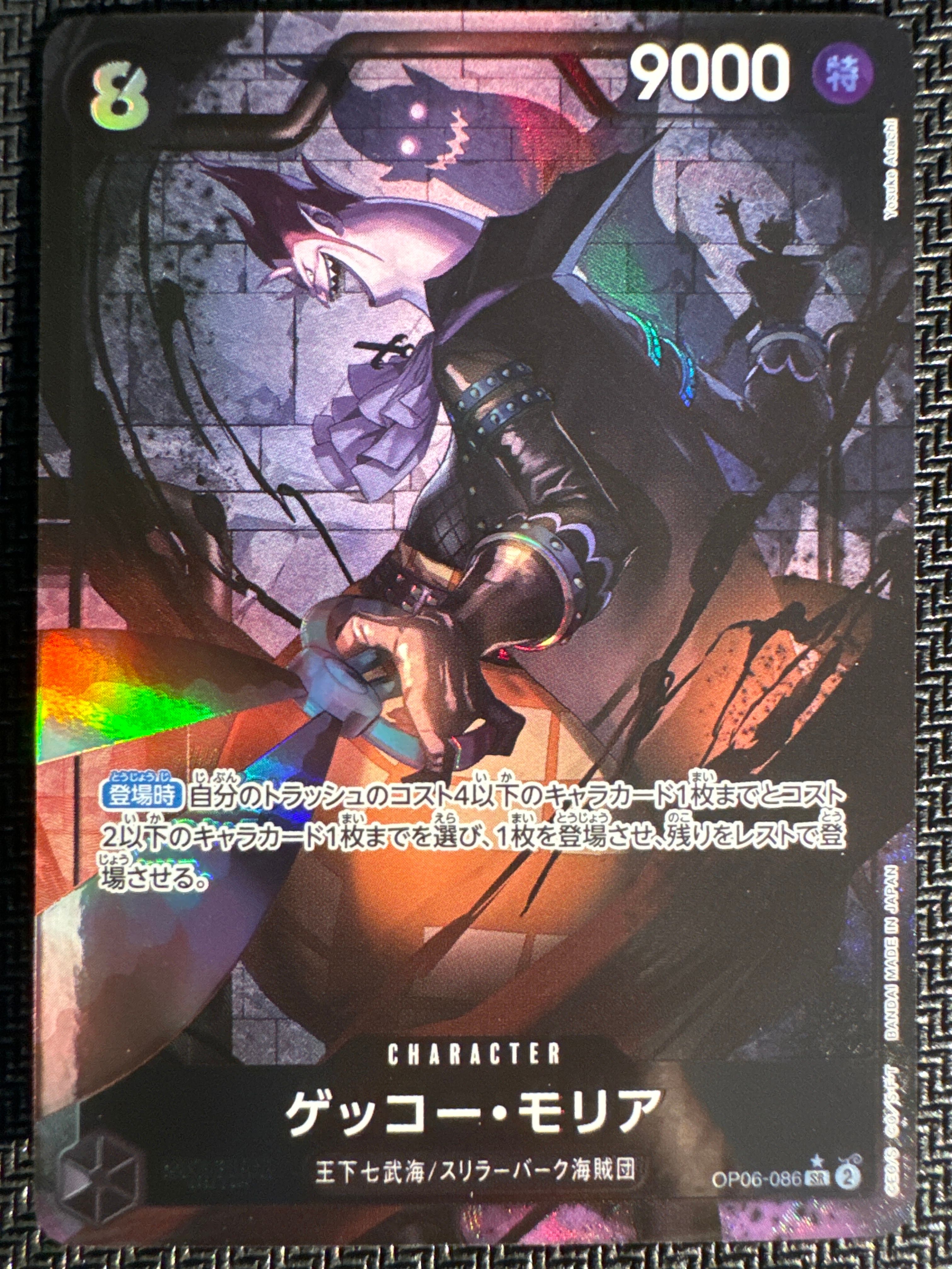 ゲッコー・モリア SR-P [OP06-086] (ブースターパック 双璧の覇者)