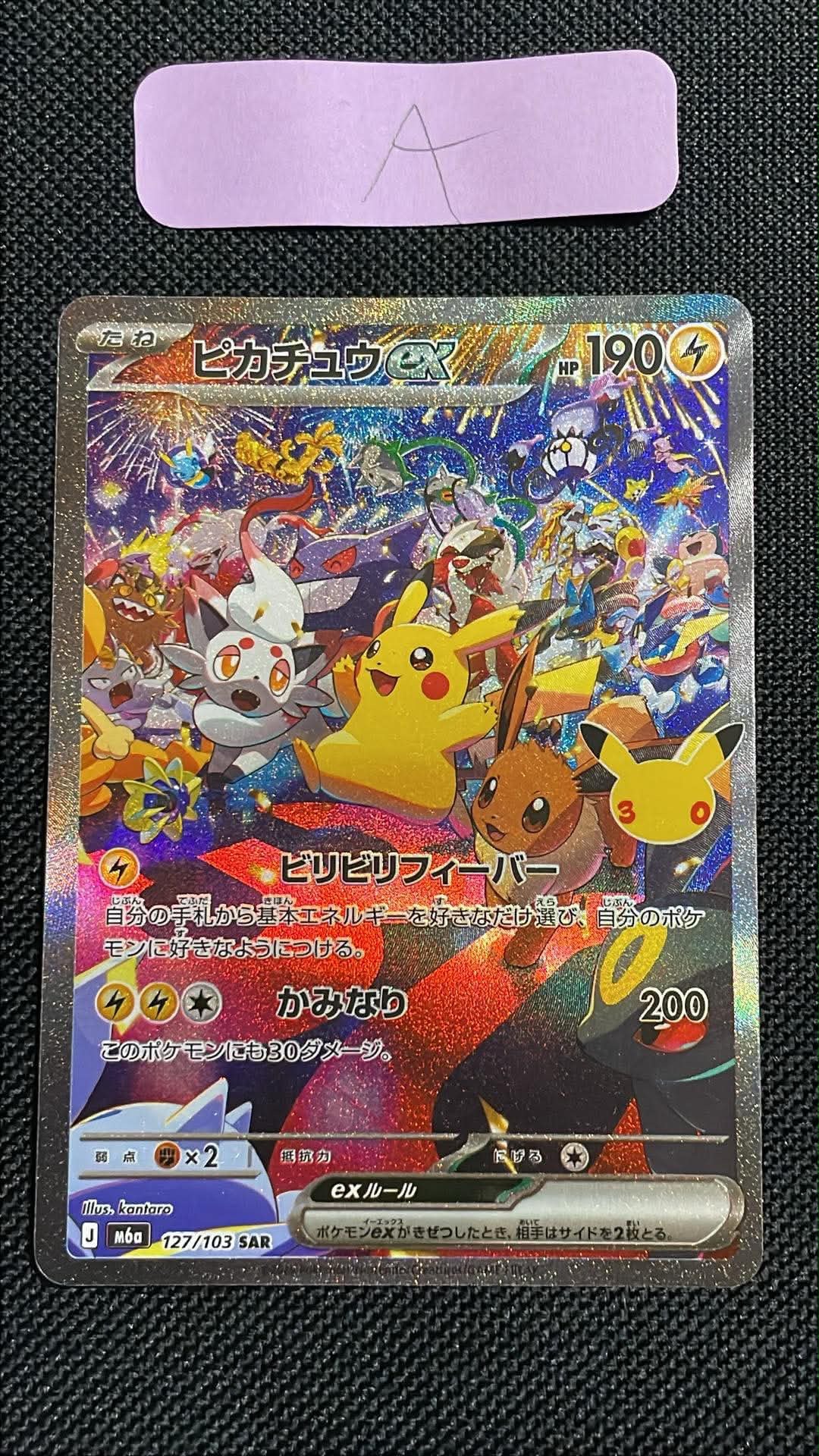ピカチュウex SAR [M6a 127/103](拡張パック「30th CELEBRATION」)