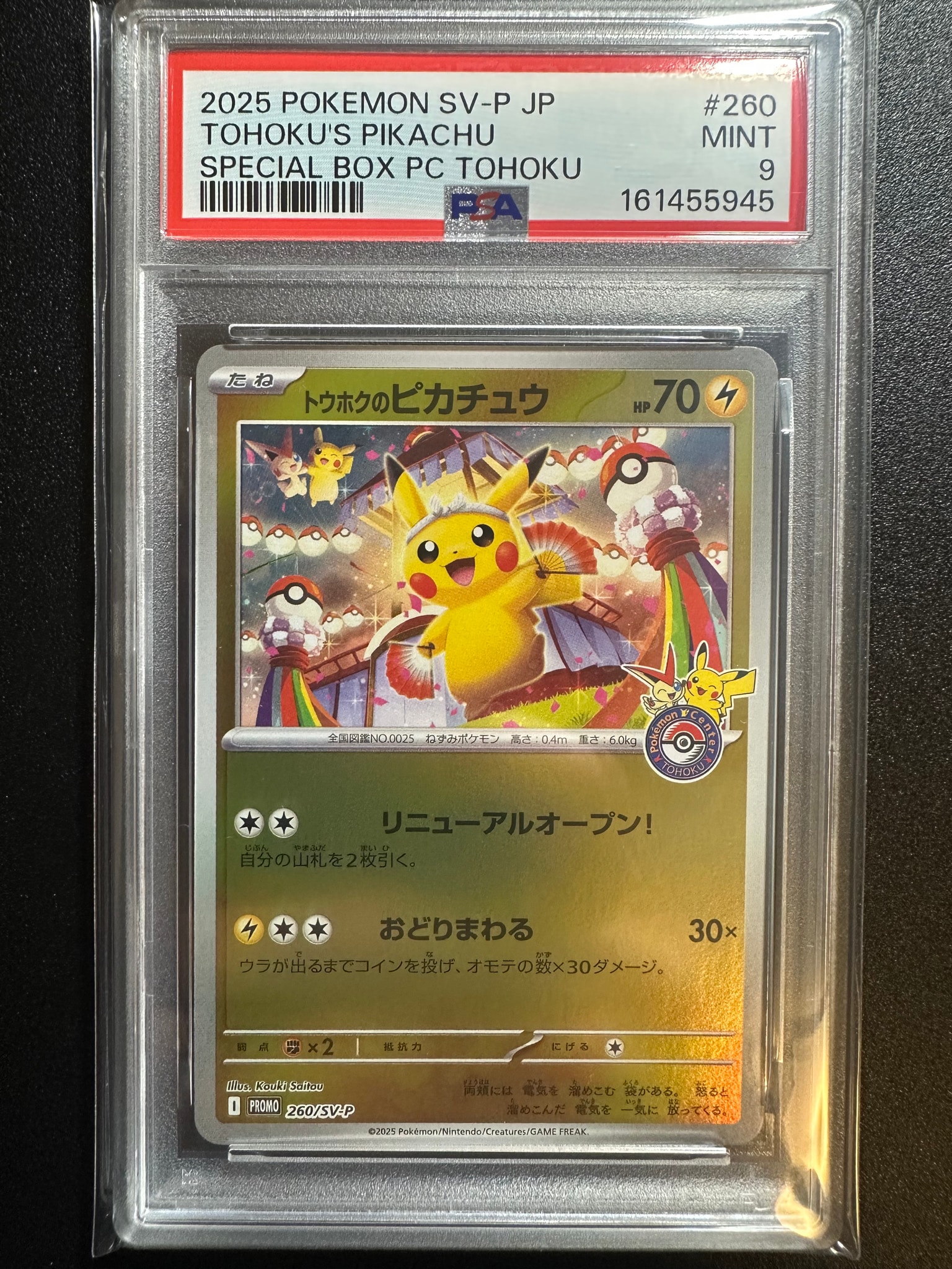 トウホクのピカチュウ P [SV-P 260](スペシャルBOX「ポケモンセンター