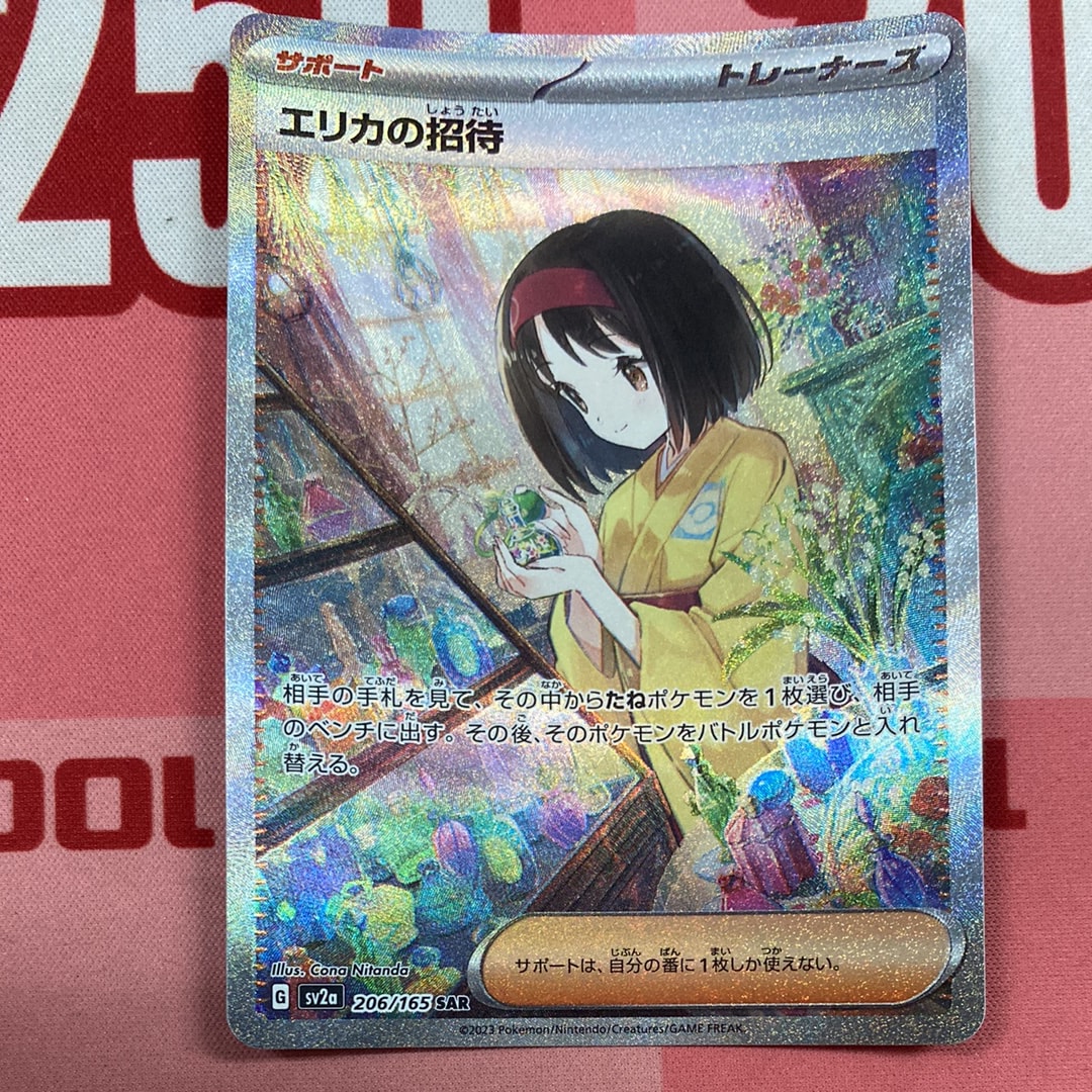 エリカの招待 SAR[SV2a 206/165](強化拡張パック「ポケモンカード151」)
