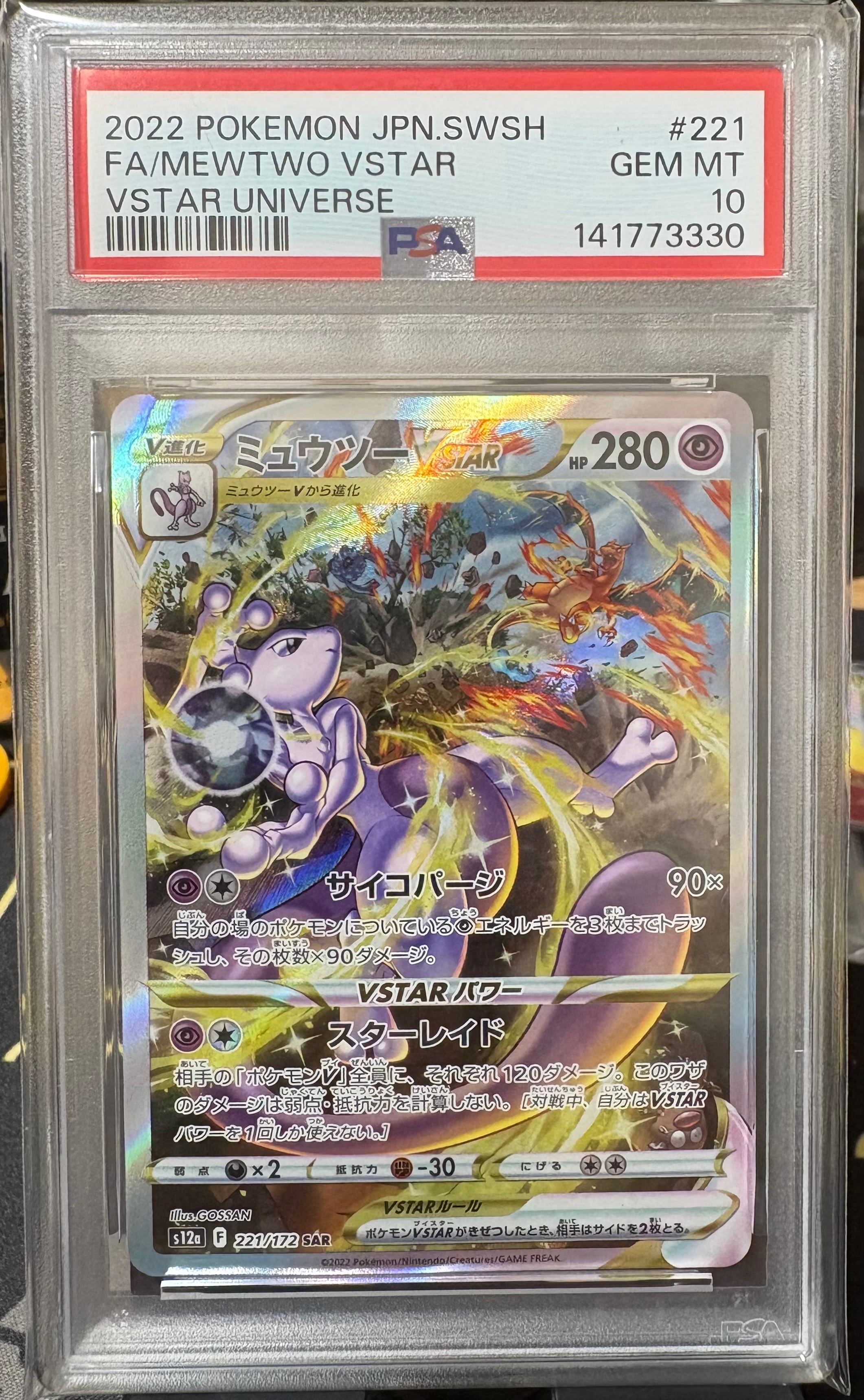 ミュウツーVSTAR SAR[s12a 221/172](ハイクラスパック「VSTARユニバース」)