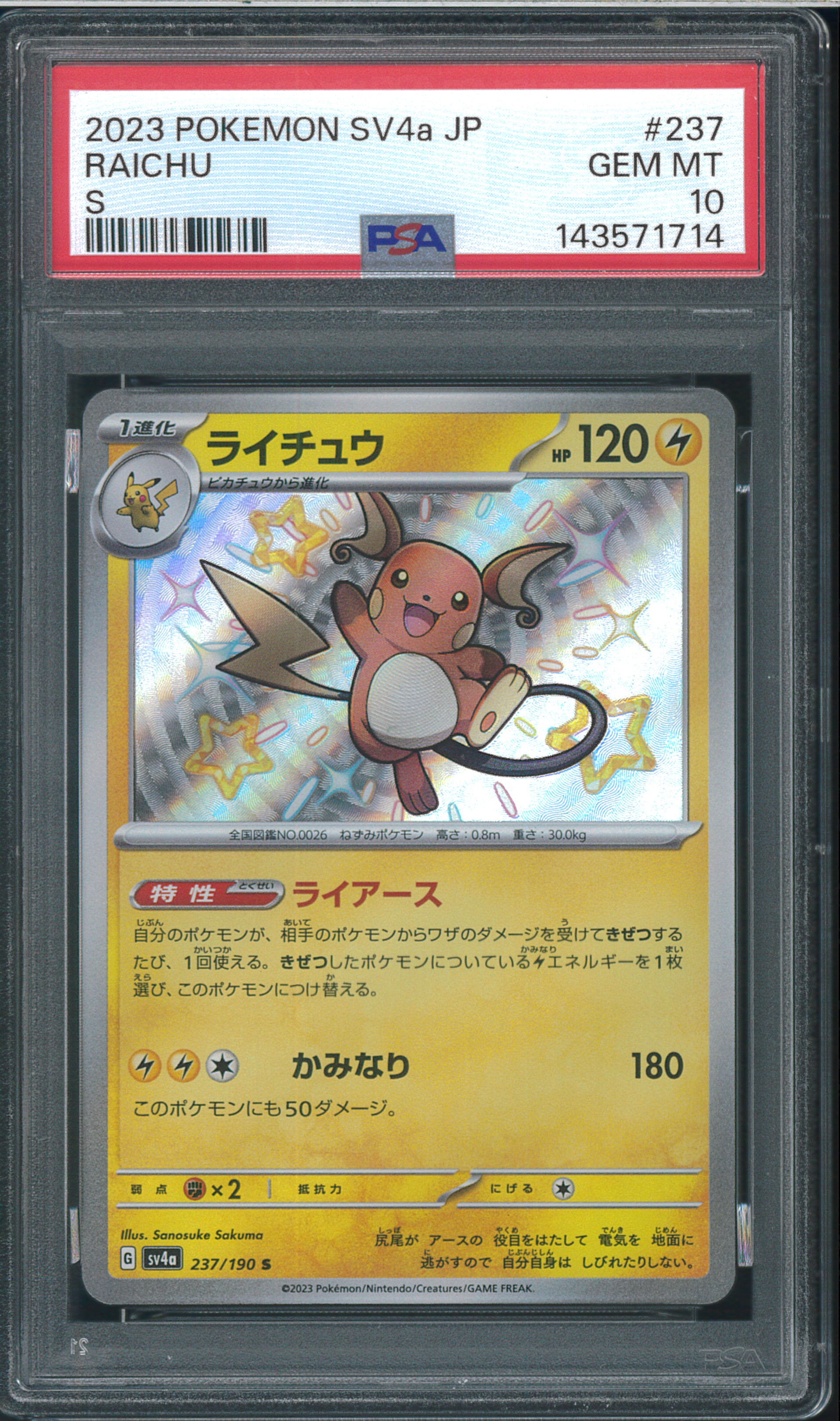 ライチュウ S [SV4a 237/190](ハイクラスパック「シャイニートレジャー