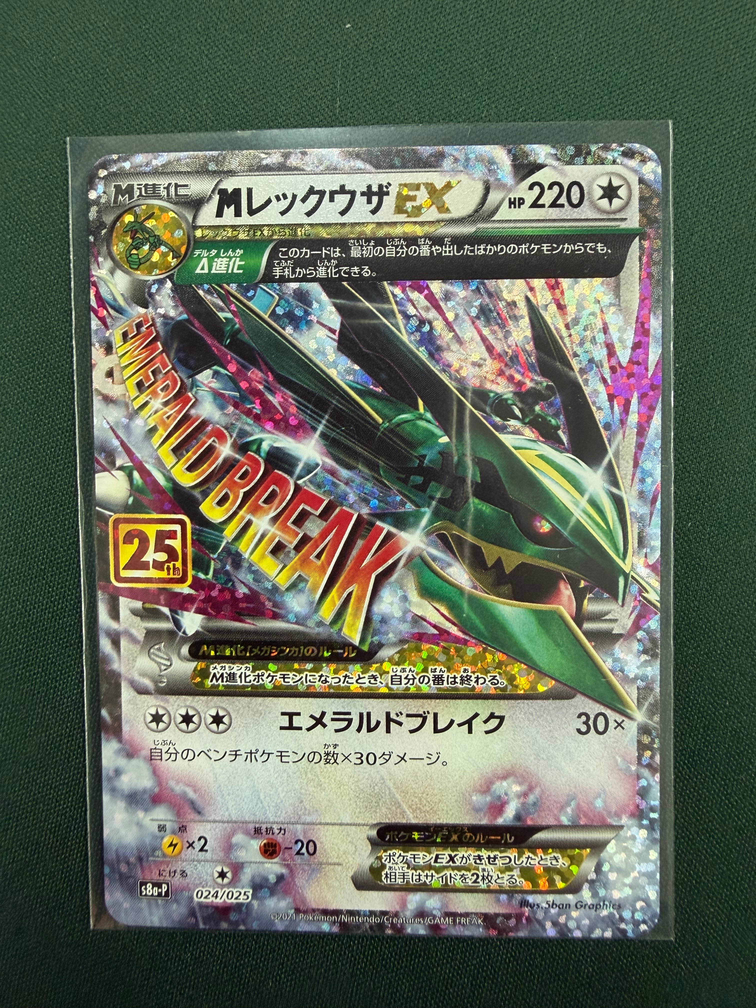 MレックウザEX: プロモ[S8a-P 024/025](プロモカードパック 25th ANNIVERSARY edition)