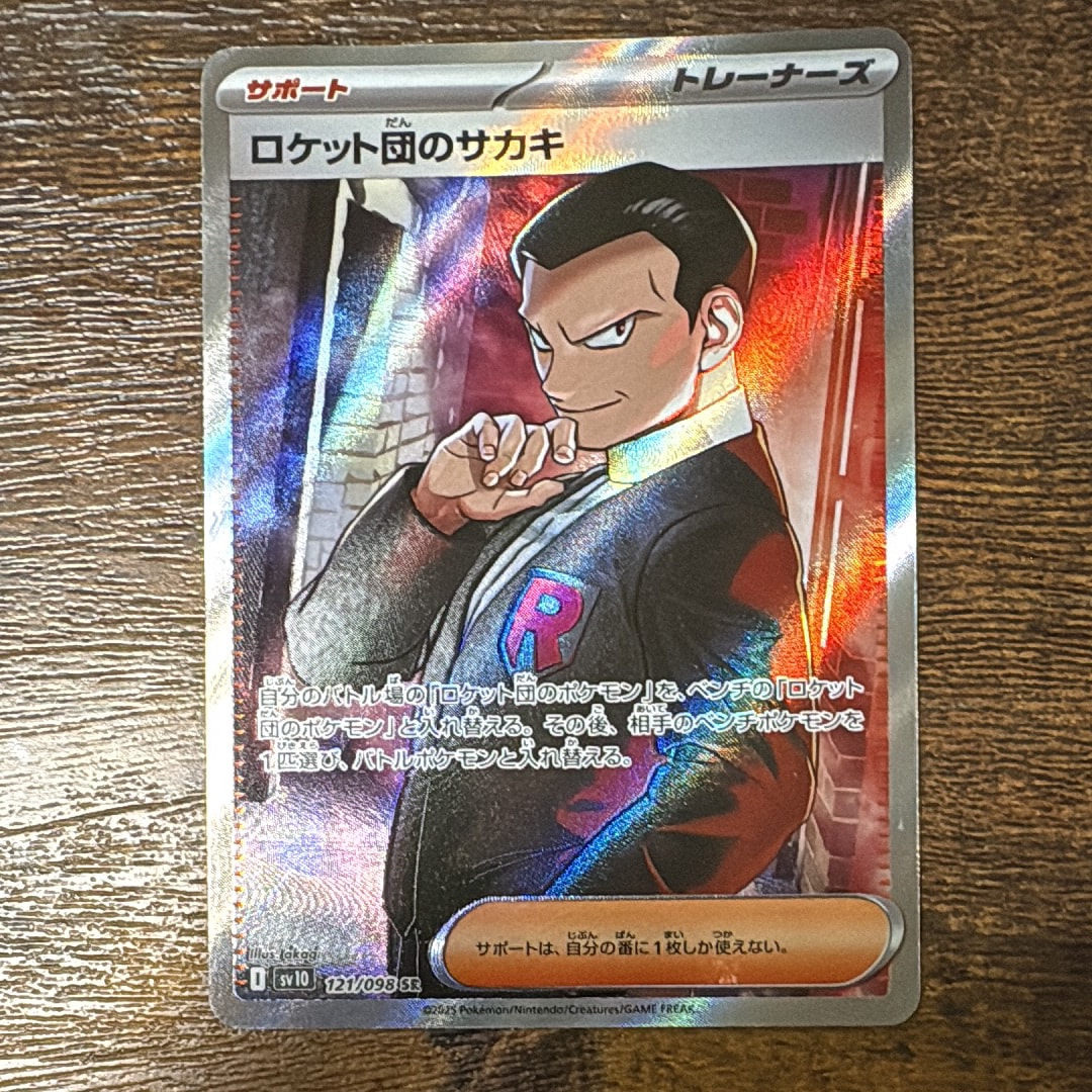 ロケット団のサカキ SR [SV10 121/098](拡張パック「ロケット団の栄光