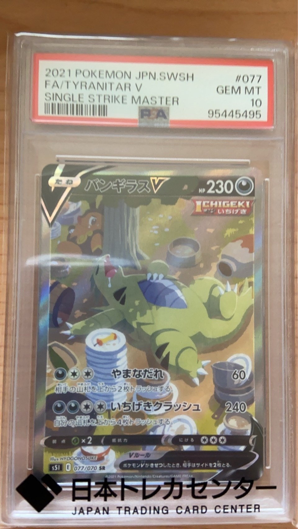 バンギラスV SR: SA[S5I 077/070](拡張パック「一撃マスター」)通販