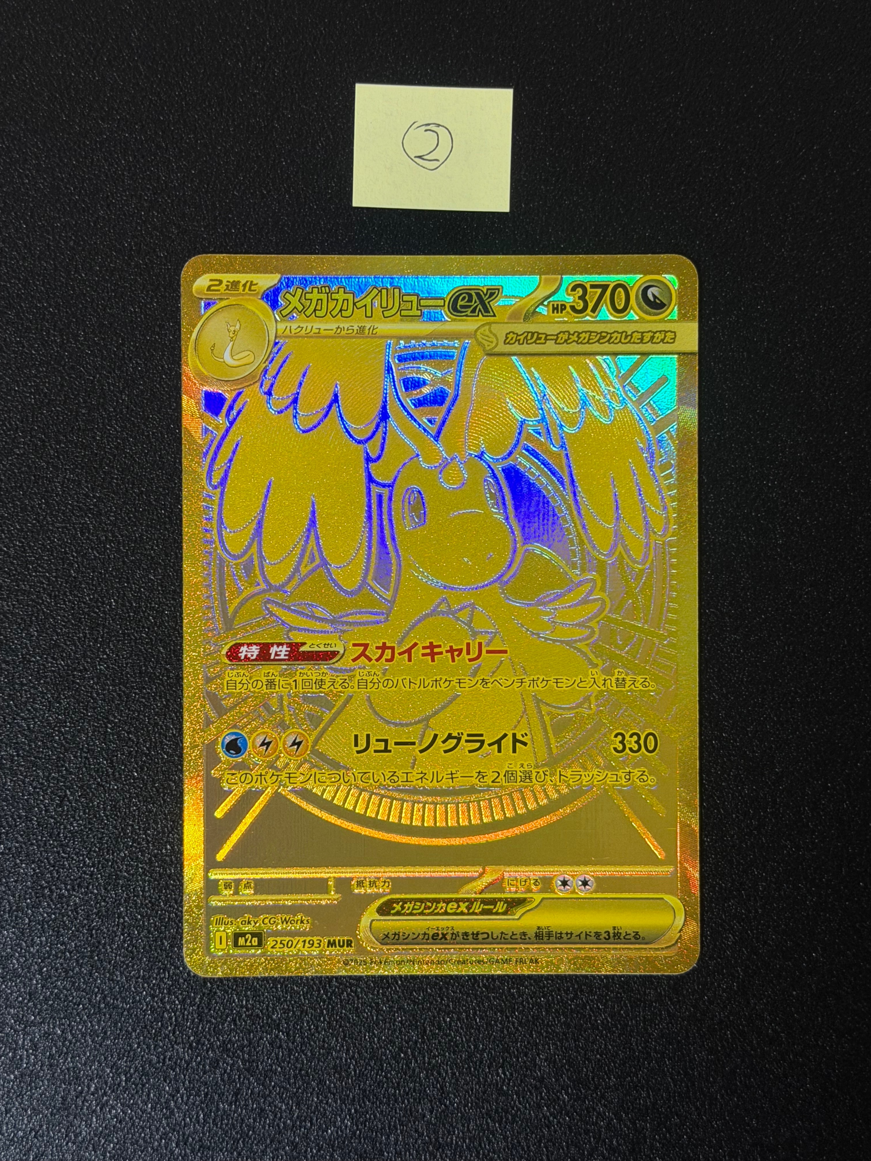 メガカイリューex MUR [M2a 250/193](ハイクラスパック「MEGAドリームex」)
