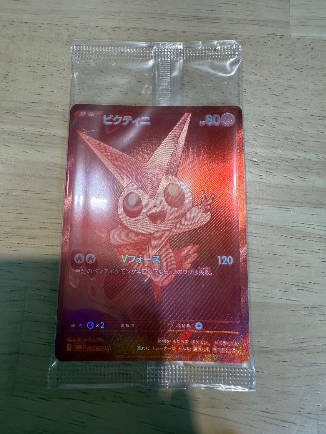 ビクティニ P [SV-P 288](プロモーションカード「ビクティニBWR争奪戦 上位賞 / おうちでブラックボルト・ホワイトフレア デッキ構築戦キャンペーン)