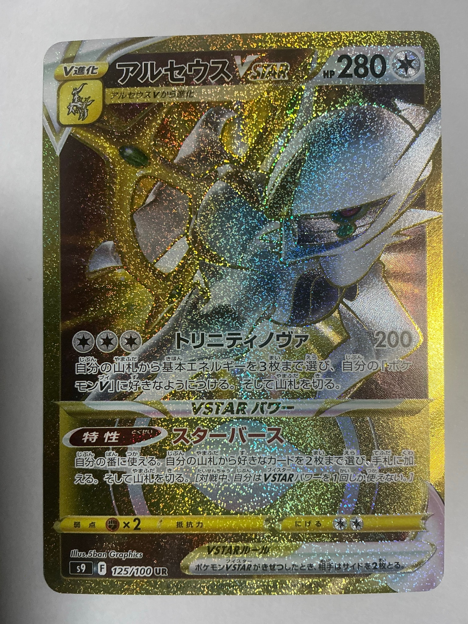 アルセウスVSTAR UR[S9 125/100](拡張パック「スターバース」)通販