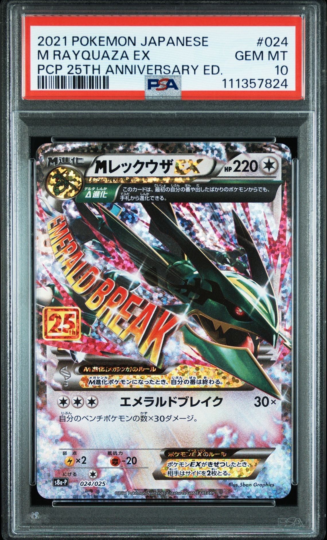 MレックウザEX: プロモ[S8a-P 024/025](プロモカードパック 25th ANNIVERSARY edition)