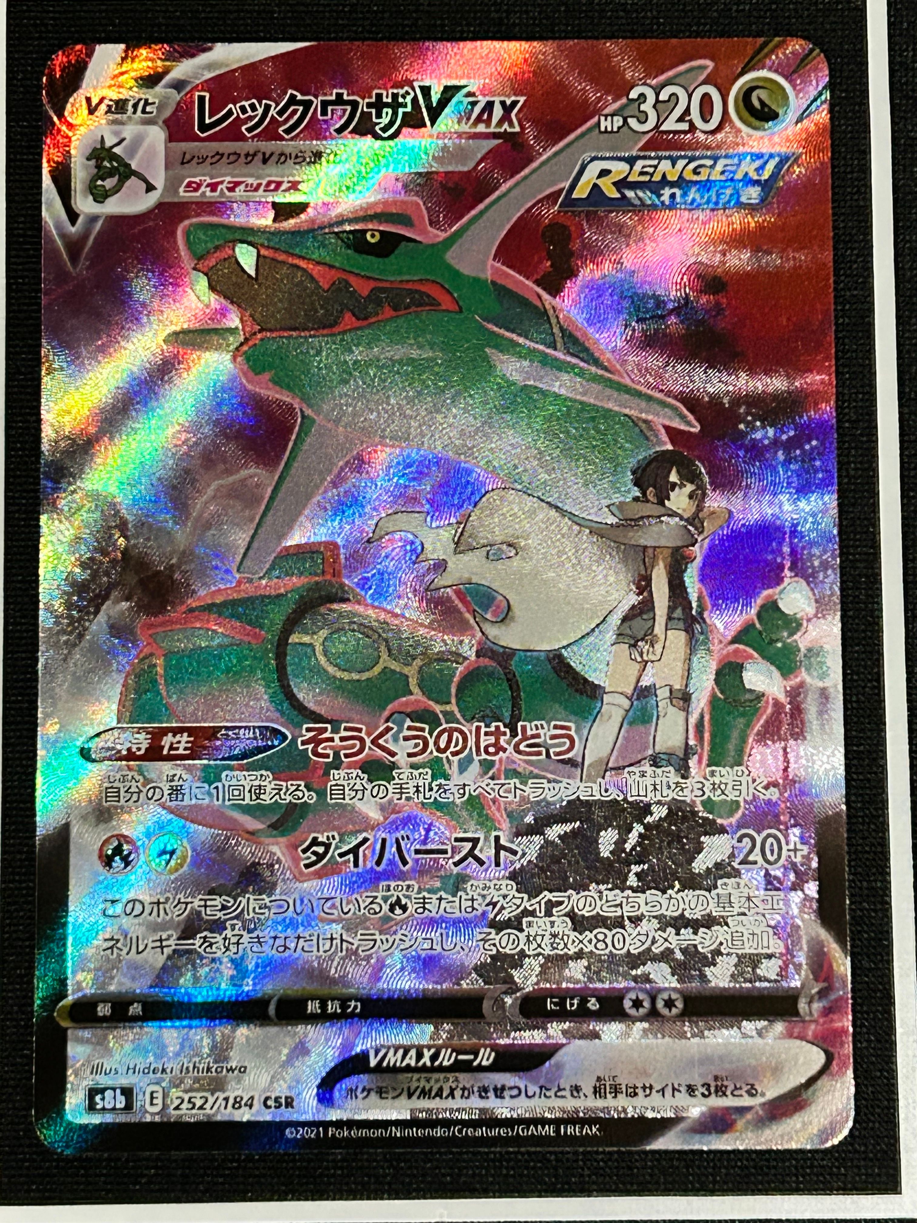 レックウザVMAX CSR[S8b 252/184](ハイクラスパック「VMAXクライマックス」)