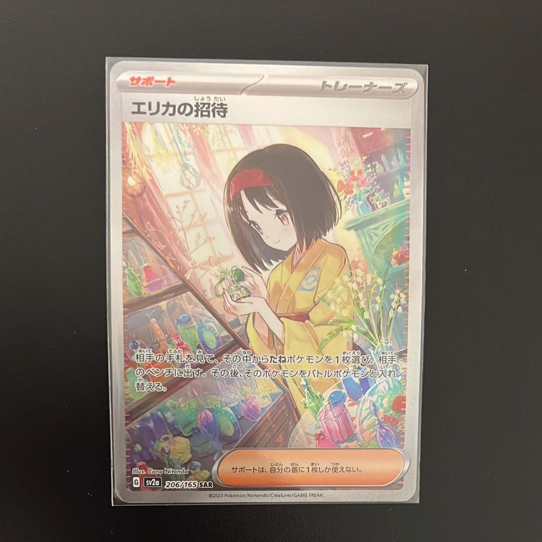 エリカの招待 SAR[SV2a 206/165](強化拡張パック「ポケモンカード151」)