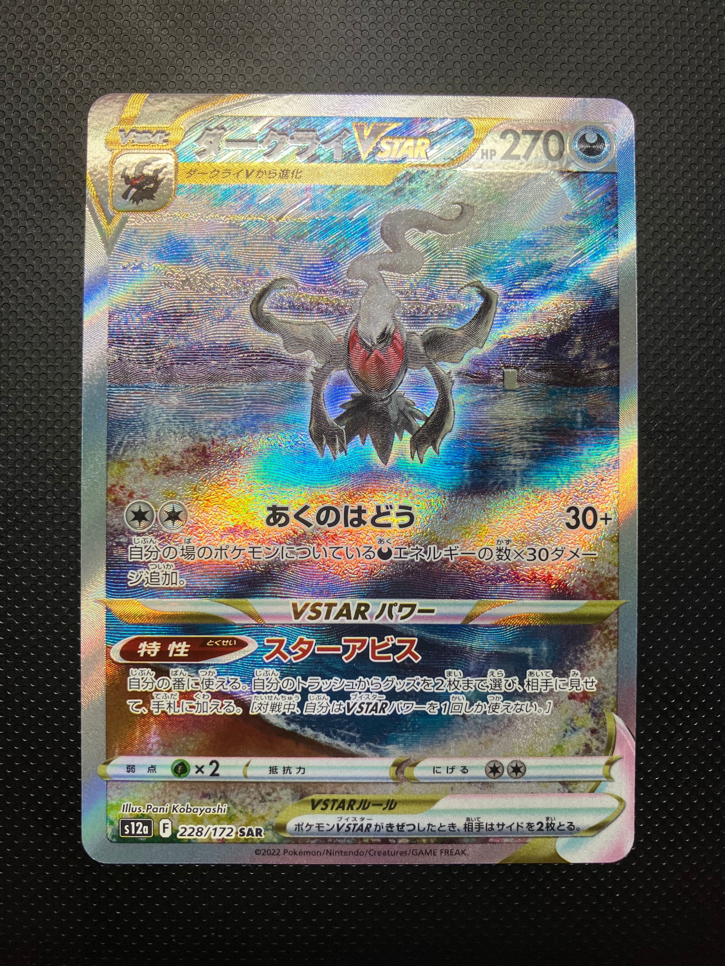 ダークライVSTAR SAR[s12a 228/172](ハイクラスパック「VSTARユニバース」)