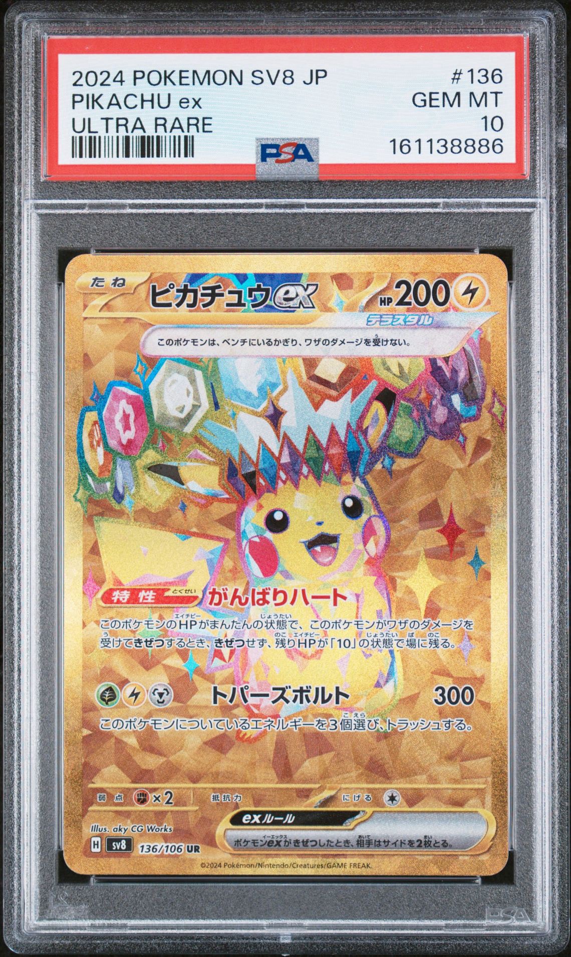 ピカチュウex UR [SV8 136/106](拡張パック「超電ブレイカー」)通販