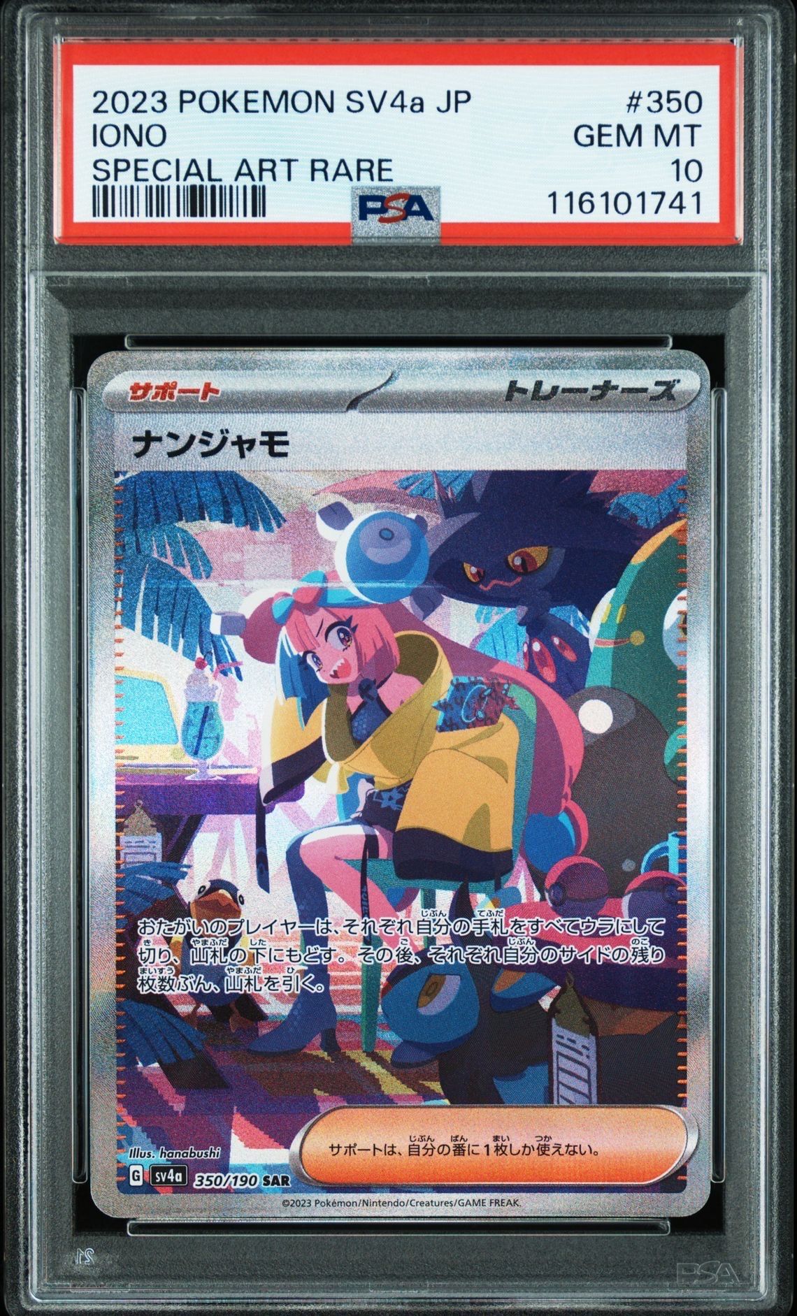 ナンジャモ SAR [SV4a 350/190](ハイクラスパック「シャイニートレジャーex」)