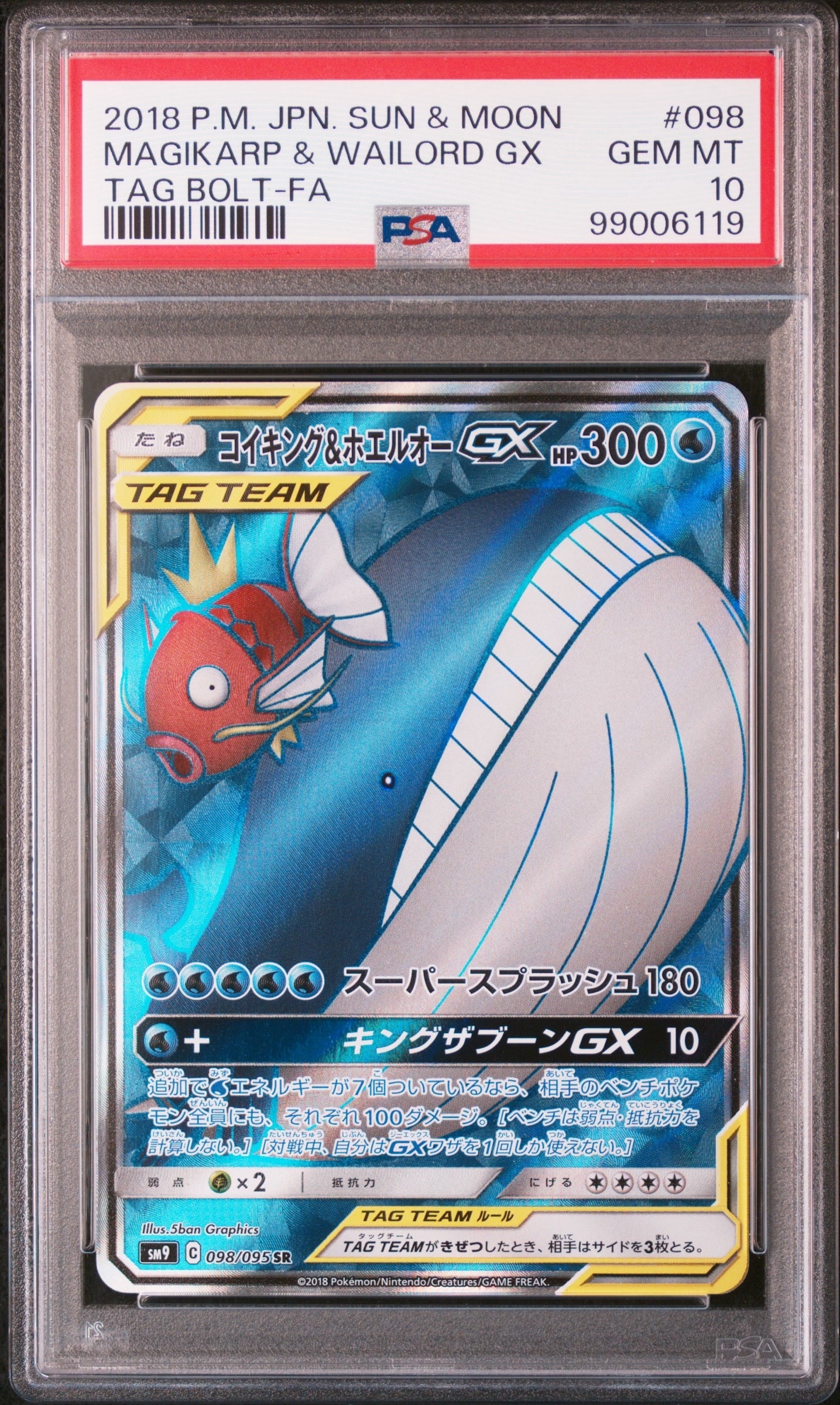 コイキング&ホエルオーGX SR [SM9 098/095](拡張パック「タッグボルト」)