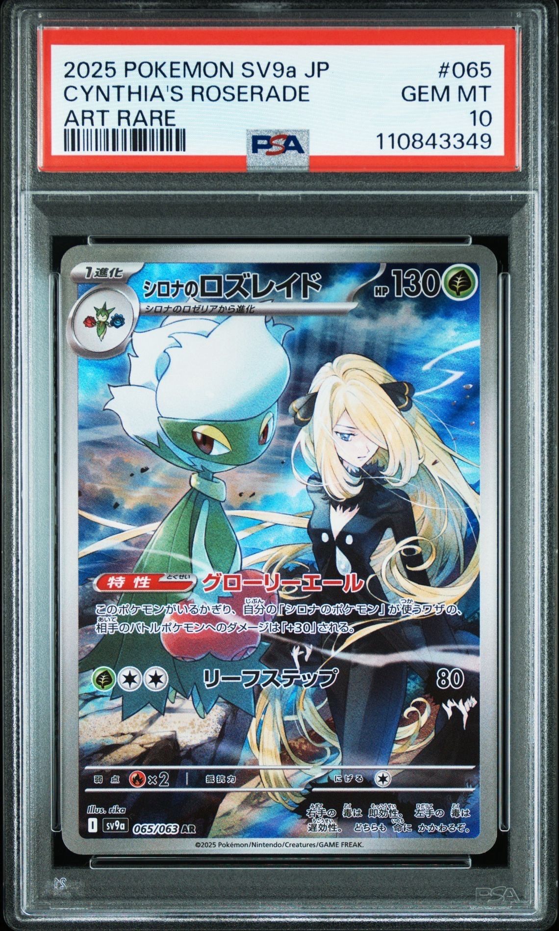 シロナのロズレイド AR [SV9a 065/063](強化拡張パック「熱風のアリーナ」)