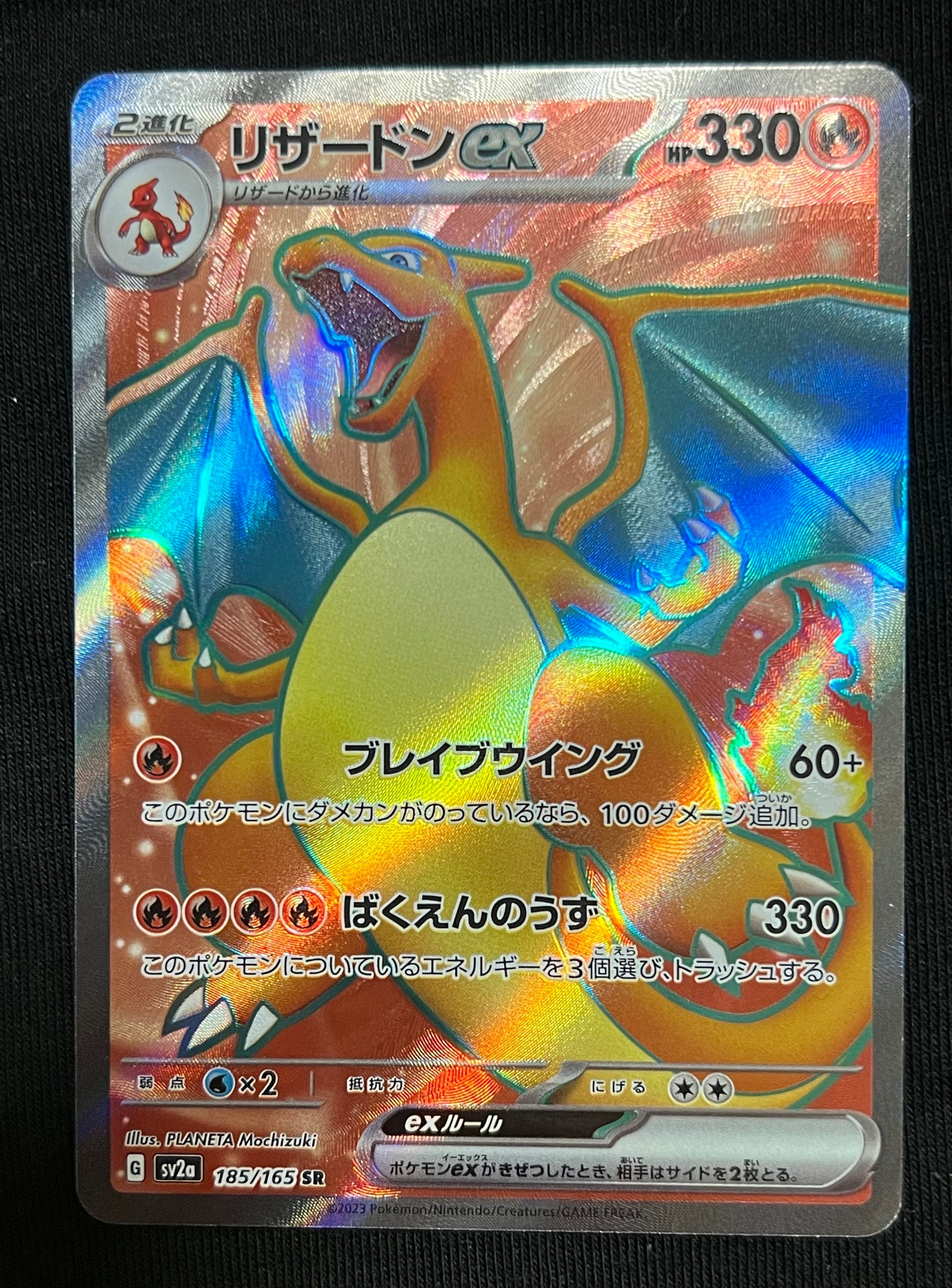 リザードンex SR[SV2a 185/165](強化拡張パック「ポケモンカード151」)