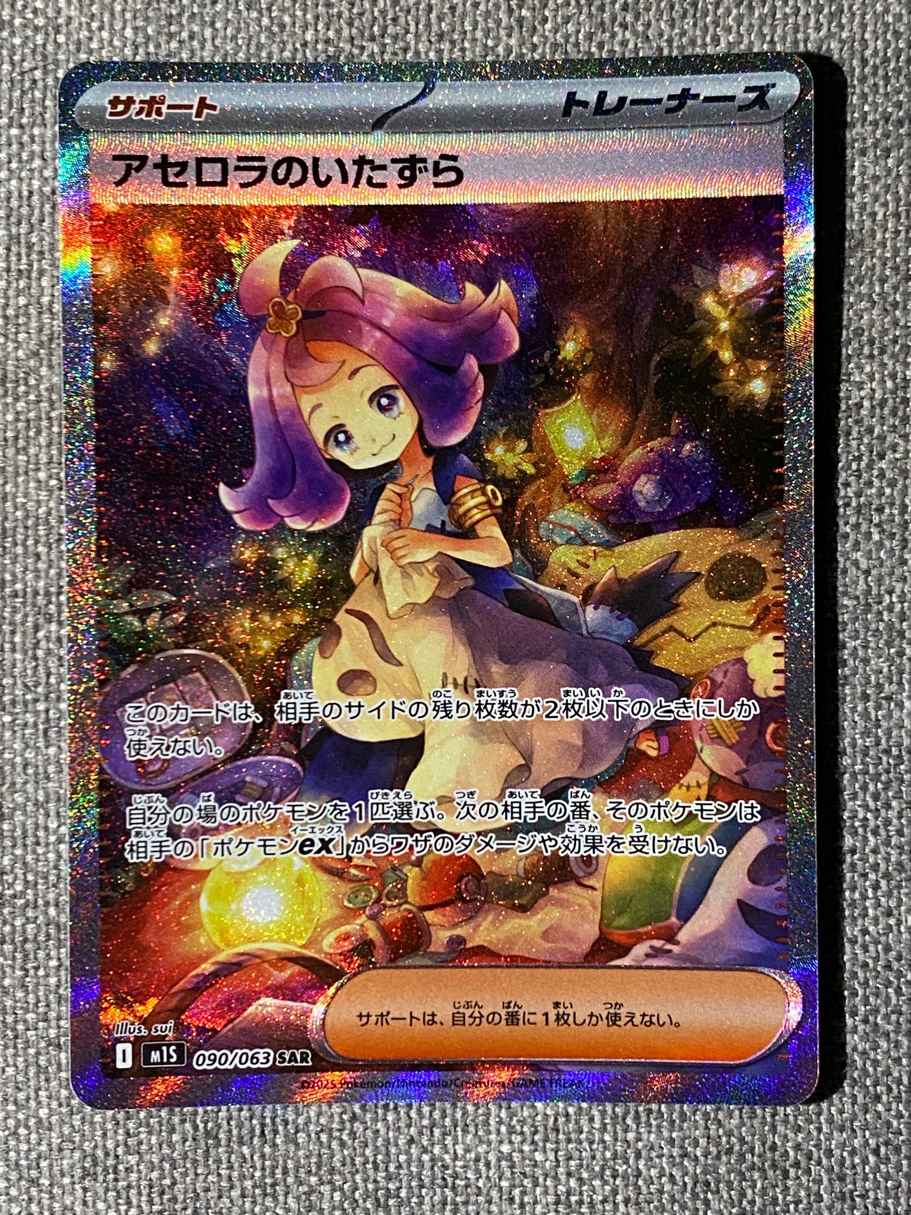 アセロラのいたずら SAR [M1S 090/063](拡張パック「メガシンフォニア」)