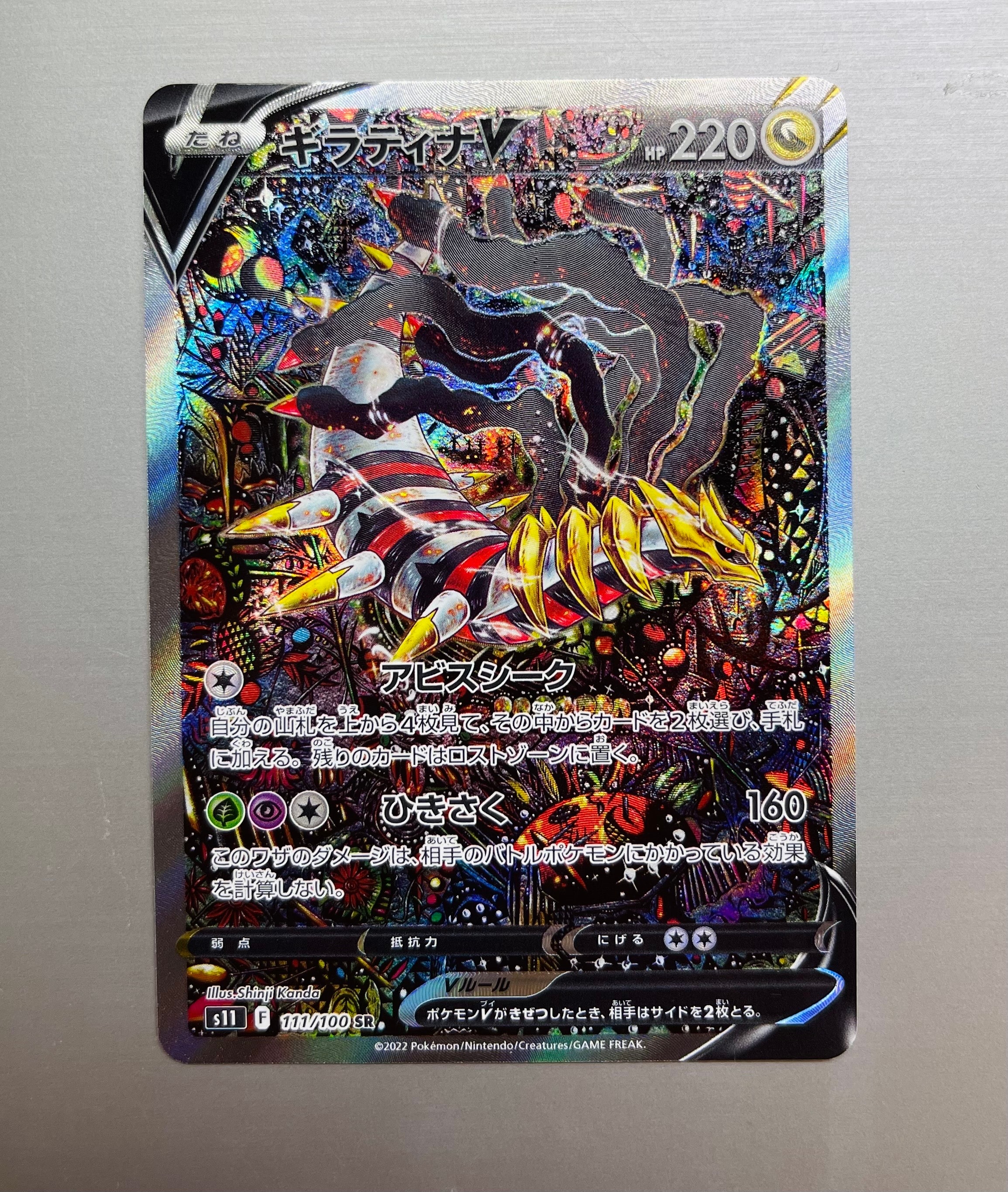 PSA10】ギラティナV SR: SA[S11 111/100](拡張パック「ロストアビス