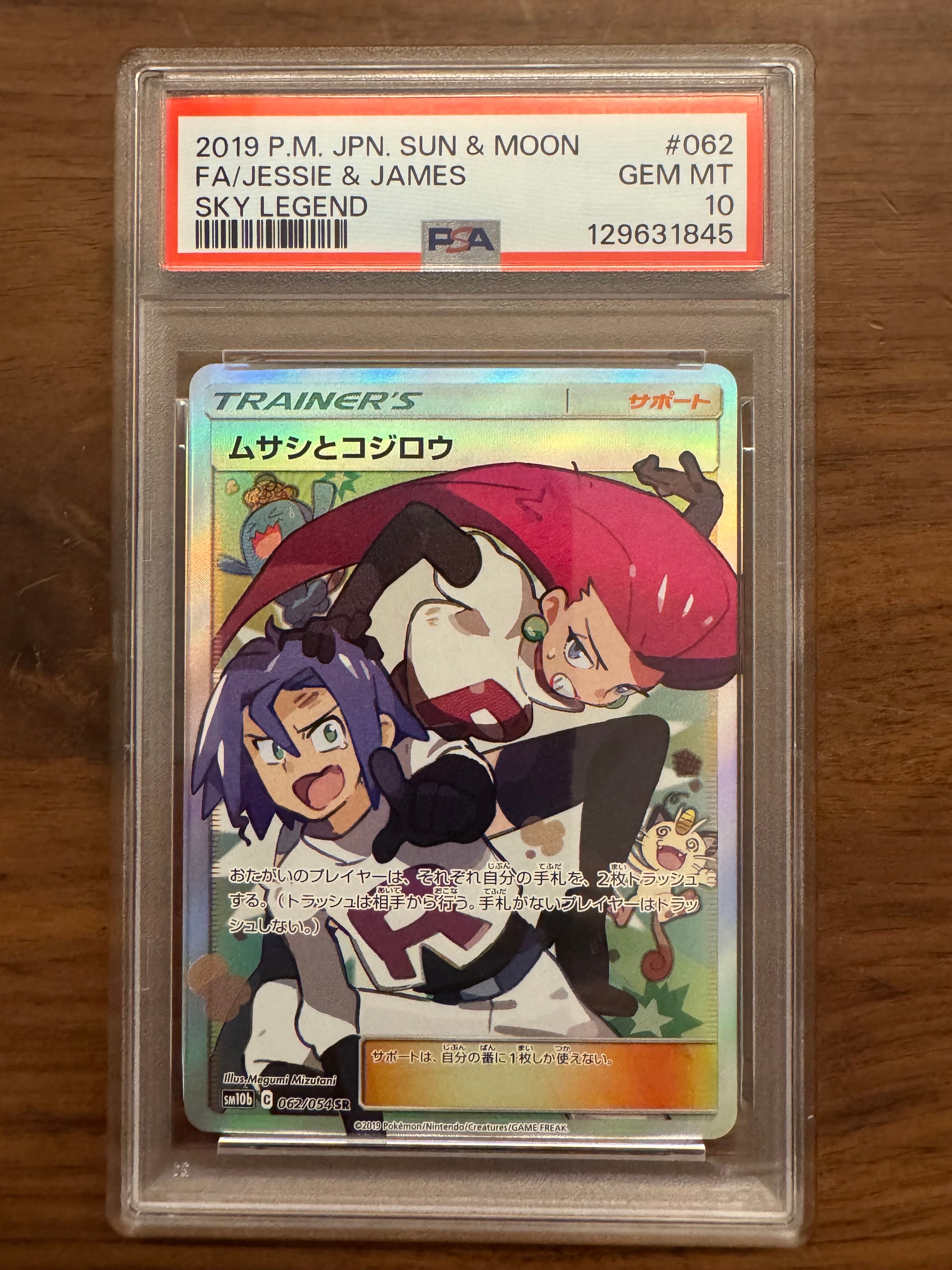 ムサシとコジロウ SR[SM10b 062/054](強化拡張パック「スカイレジェンド」)