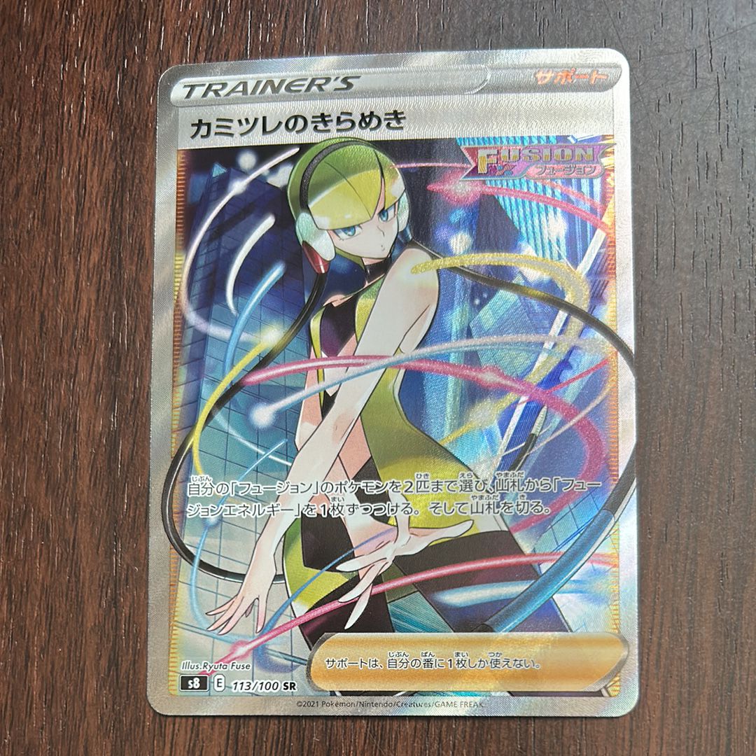 カミツレのきらめき SR[S8 113/100](拡張パック「フュージョンアーツ」)