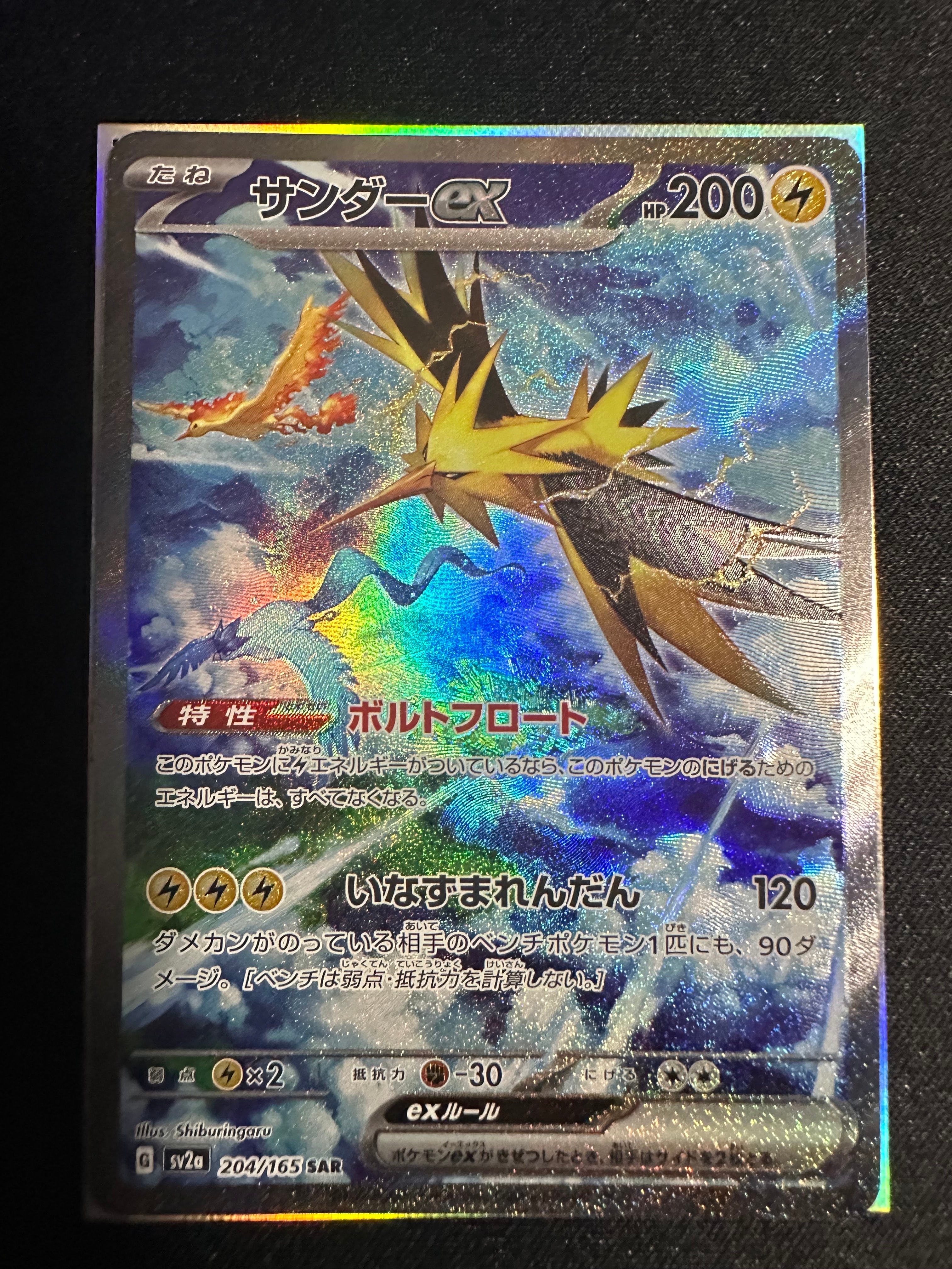 サンダーex SAR[SV2a 204/165](強化拡張パック「ポケモンカード151」)